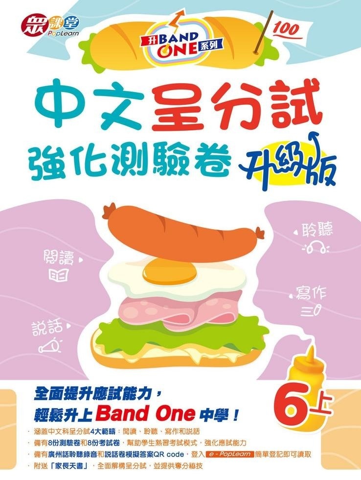 升Band One系列——中文呈分試強化測驗卷 (升級版) (6上)