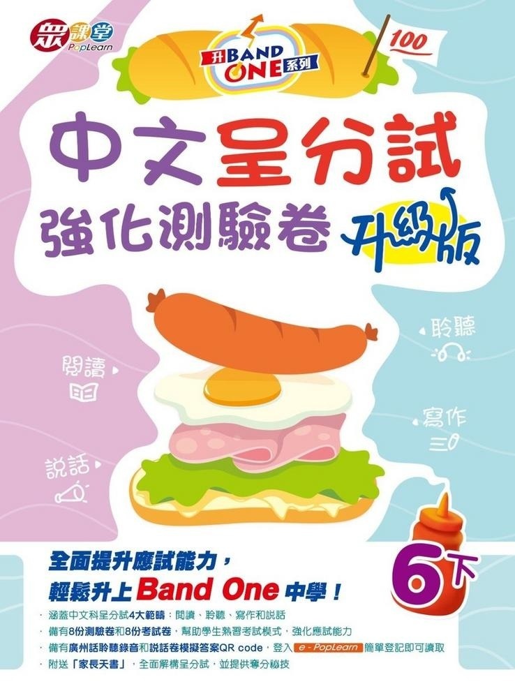 升Band One系列——中文呈分試強化測驗卷 (升級版) (6下)