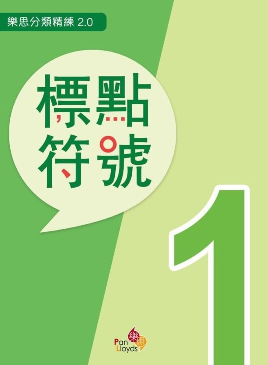樂思分類精練2.0—標點符號 1年級