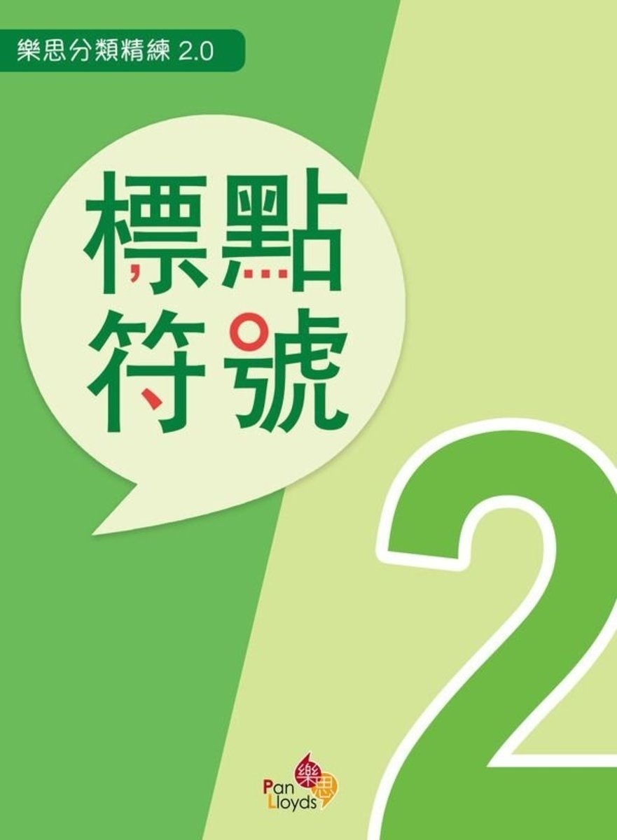 樂思分類精練2.0—標點符號 2年級