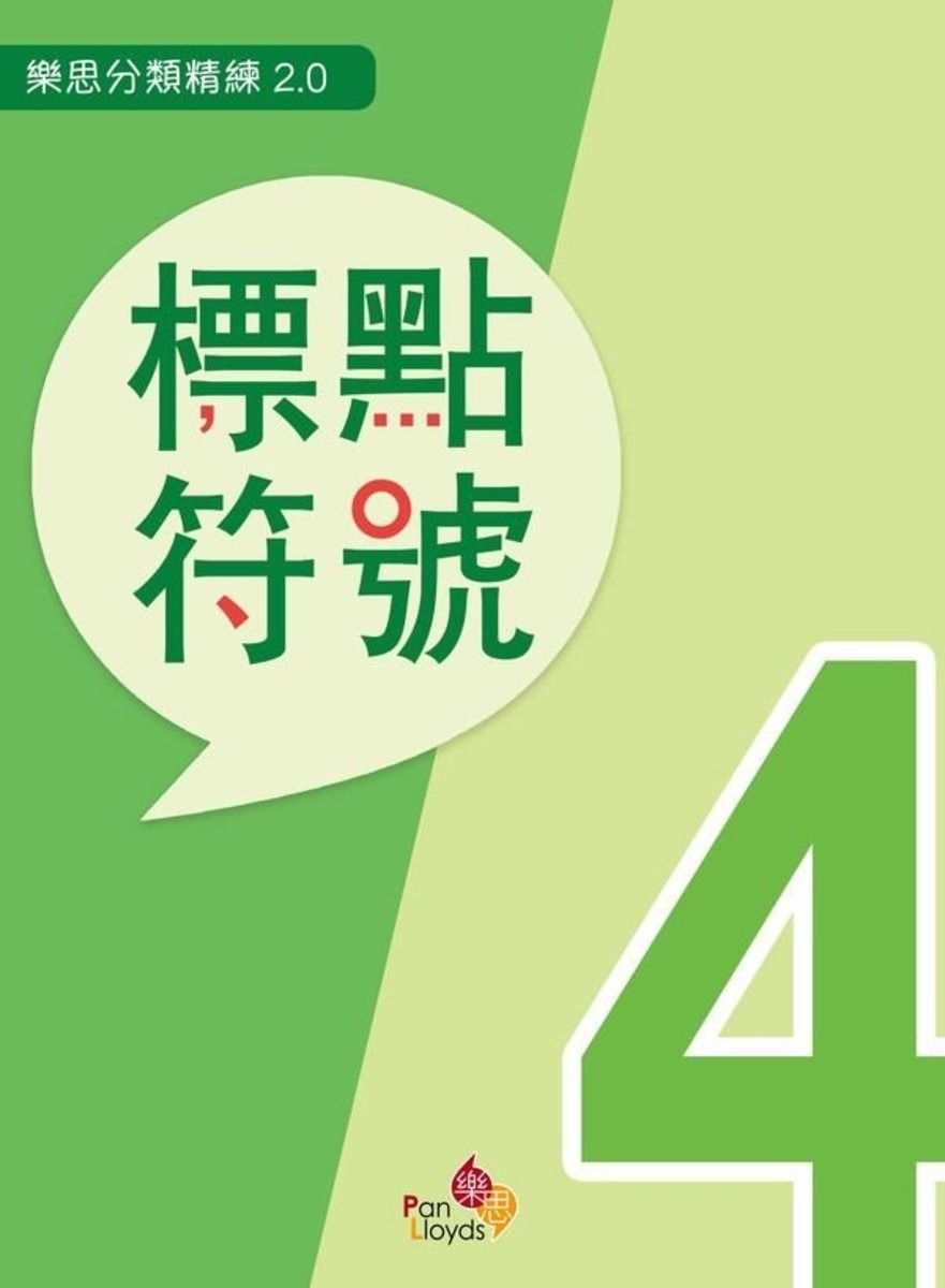 樂思分類精練2.0—標點符號 4年級