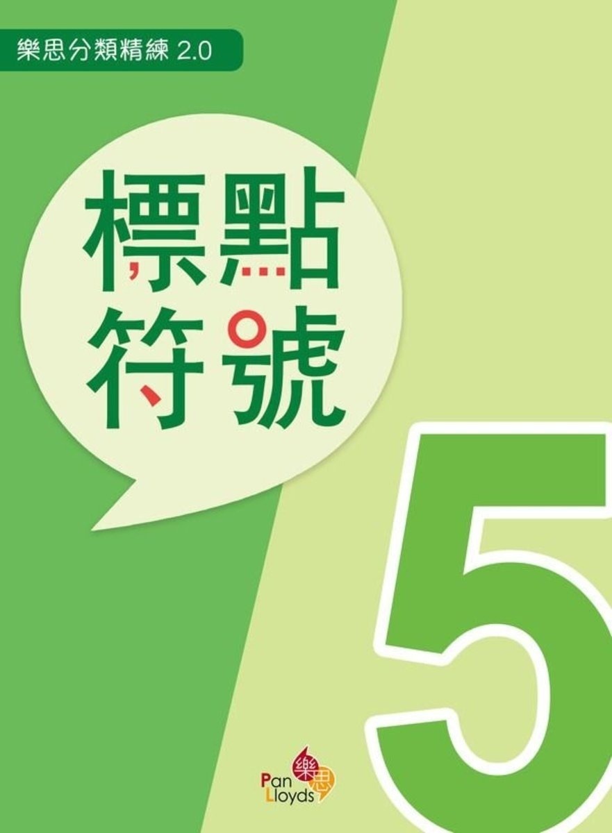 樂思分類精練2.0—標點符號 5年級