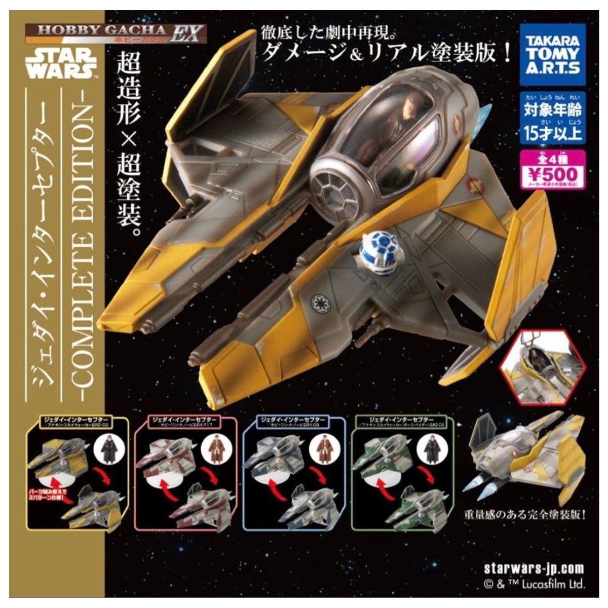 T-A,R.T.S 星際大戰絕地攔截機 飛行器模型扭蛋 轉蛋 (全4款)