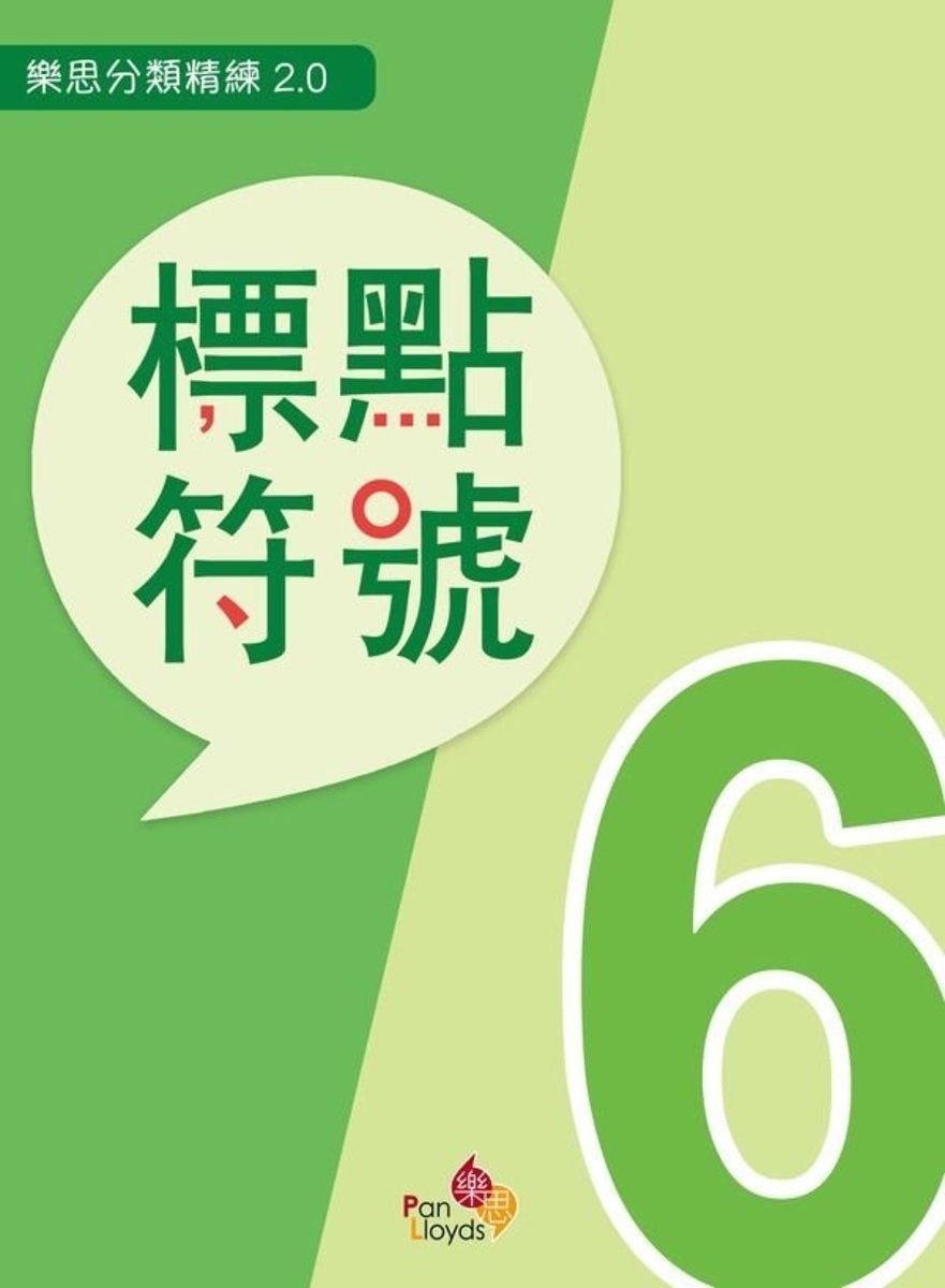 樂思分類精練2.0—標點符號 6年級