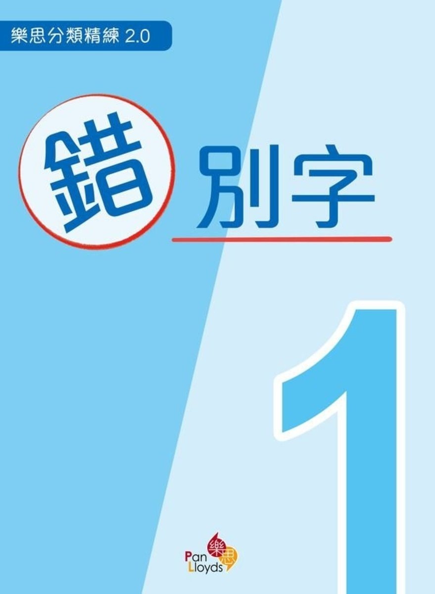 樂思分類精練2.0—錯別字 1年級