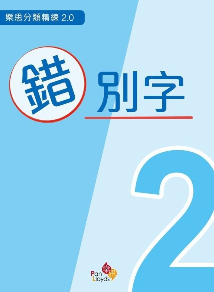 樂思分類精練2.0—錯別字 2年級