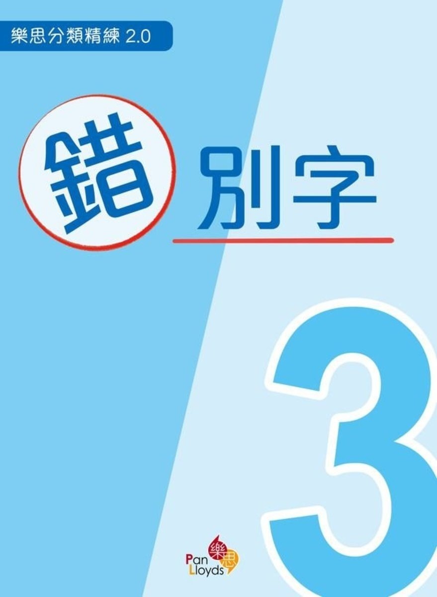 樂思分類精練2.0—錯別字 3年級