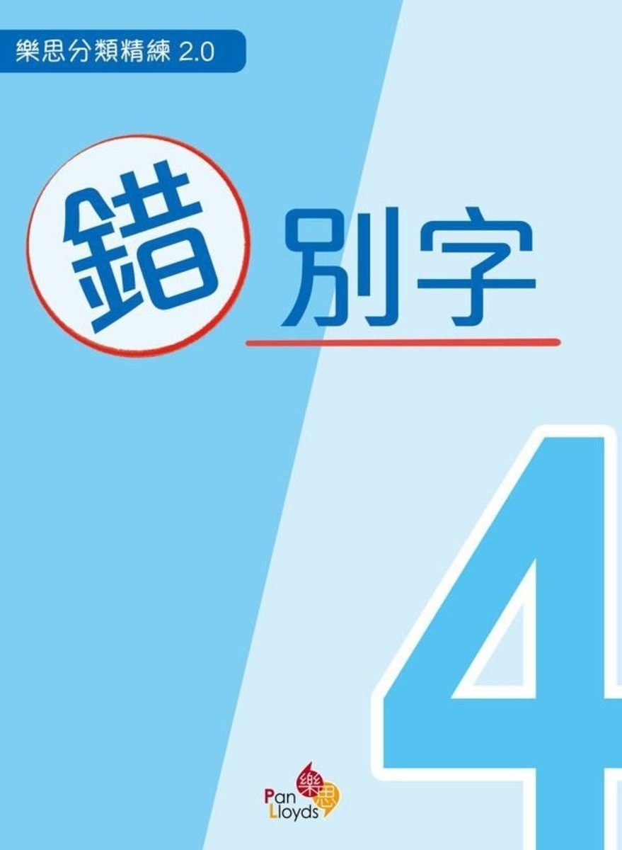 樂思分類精練2.0—錯別字 4年級