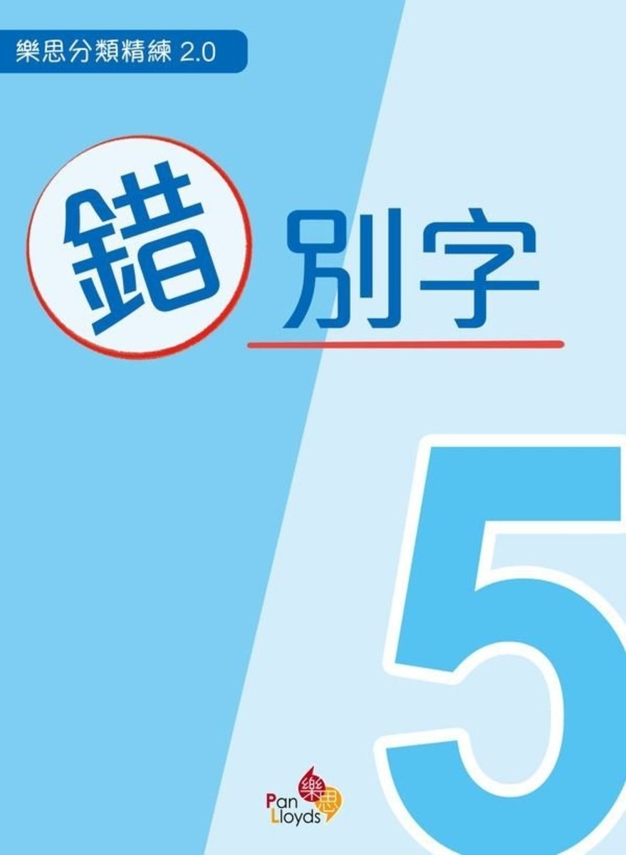 樂思分類精練2.0—錯別字 5年級