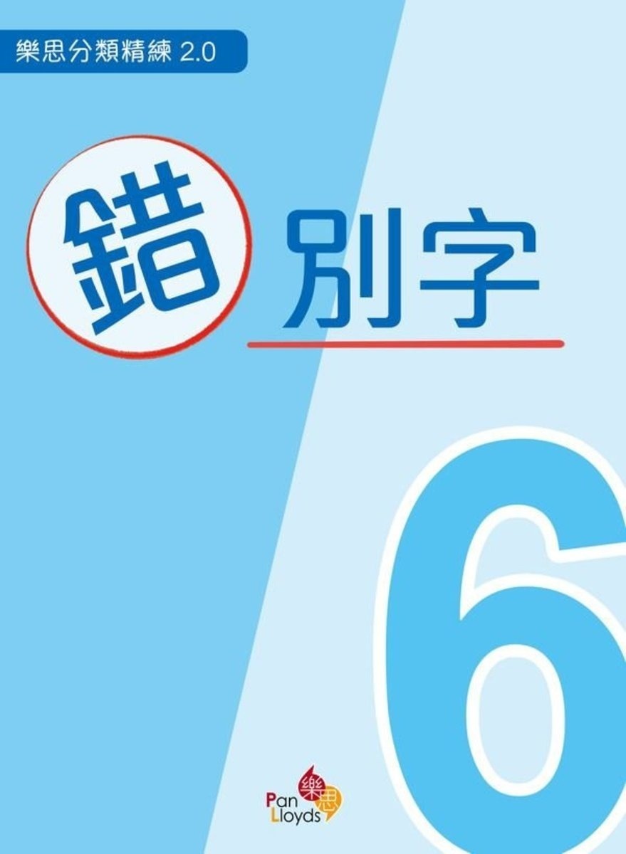 樂思分類精練2.0—錯別字 6年級