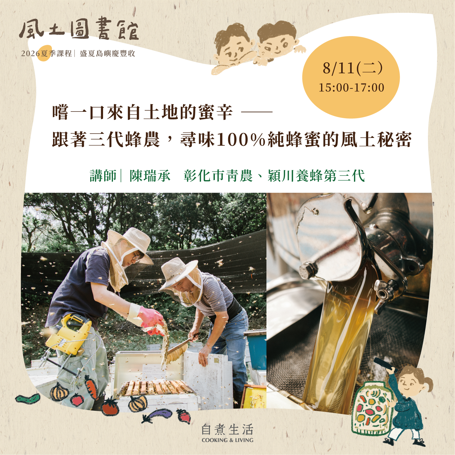 2026 風土圖書館｜〈8/11〉 嚐一口來自土地的蜜辛 —— 跟著三代蜂農，尋味100%純蜂蜜的風土秘密