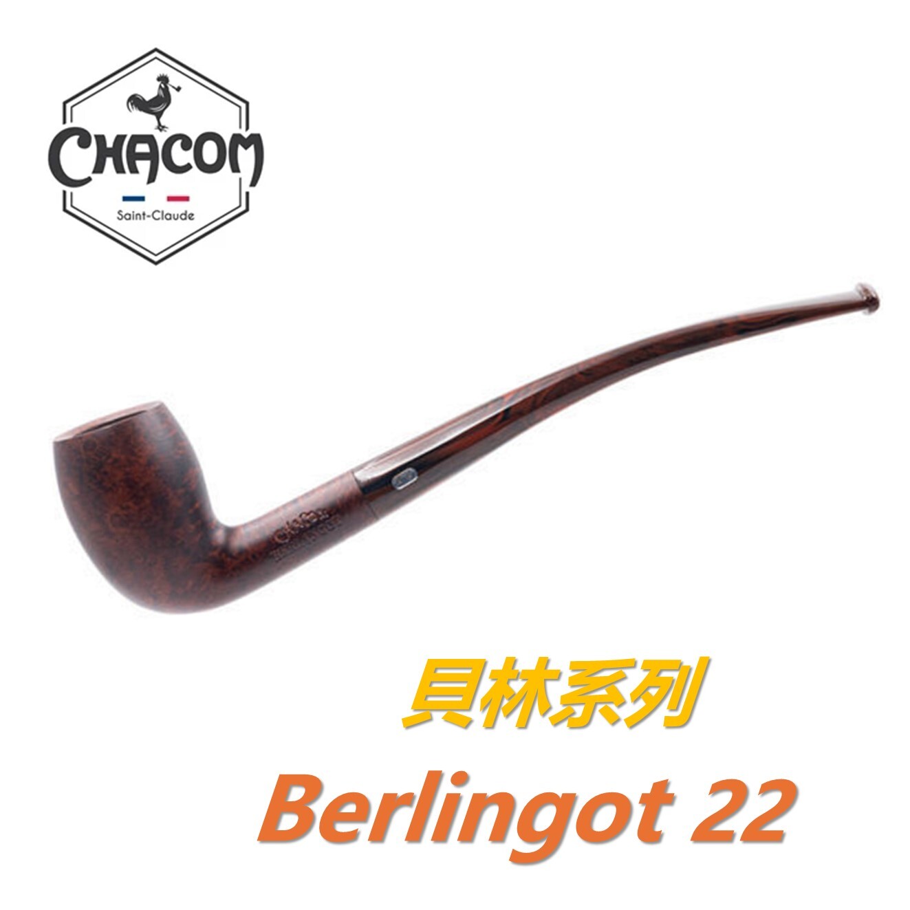 【CHACOM】法國原裝進口、Berlingot・貝林系列、石楠木、煙斗/菸斗、直斗/彎斗、精美禮盒、現貨
