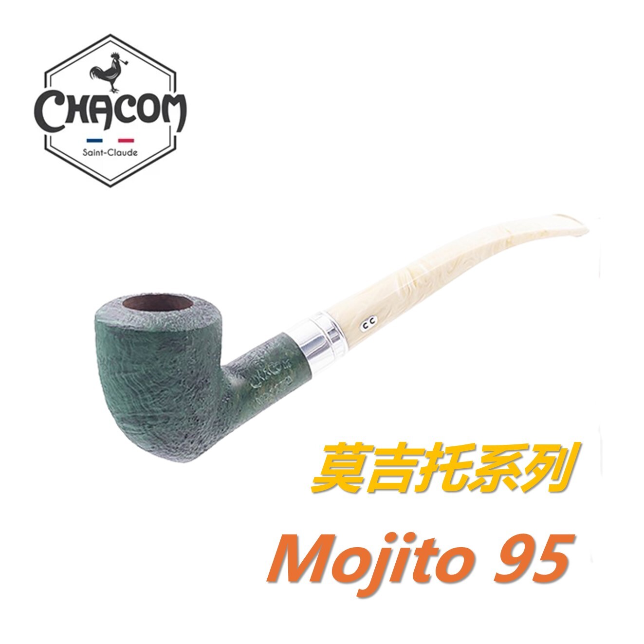 【CHACOM】法國原裝進口、Mojito・莫吉托系列、石楠木、煙斗/菸斗、直斗/彎斗、精美禮盒、現貨