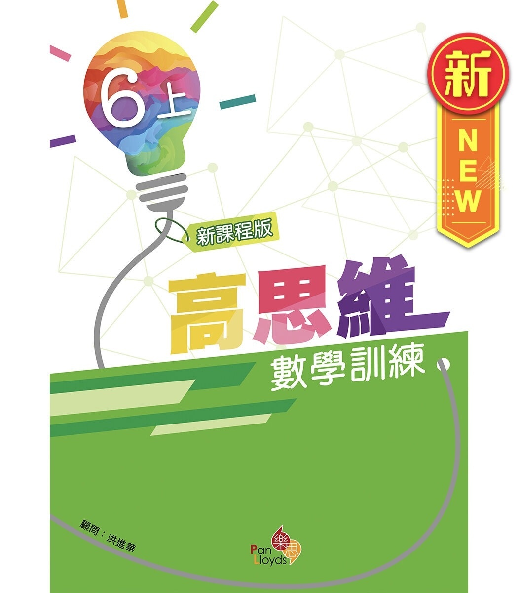 高思維數學訓練 (新課程版) 6上