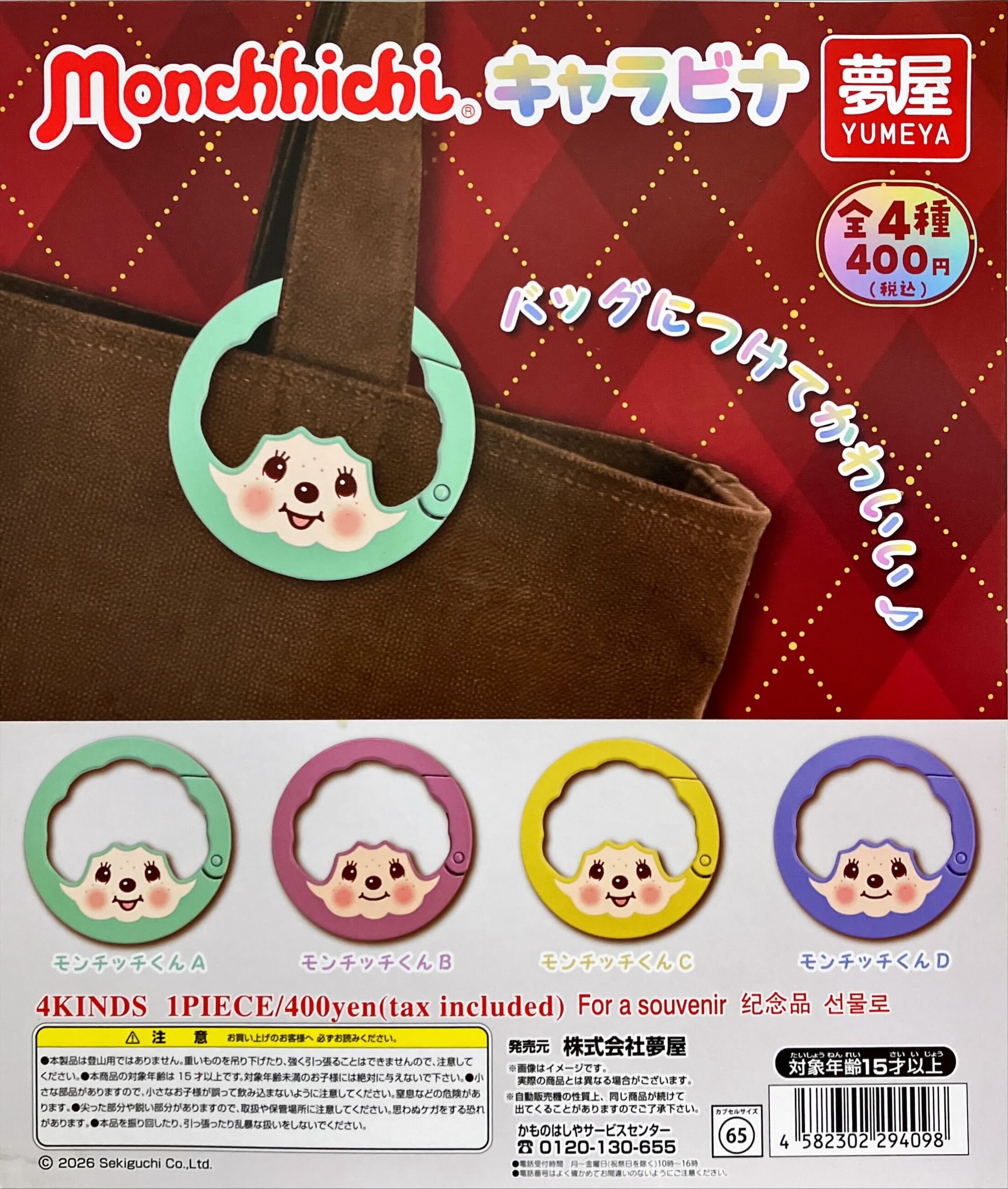 預購┃Monchhichi 夢奇奇 蒙奇奇 登山扣 吊飾 扭蛋
