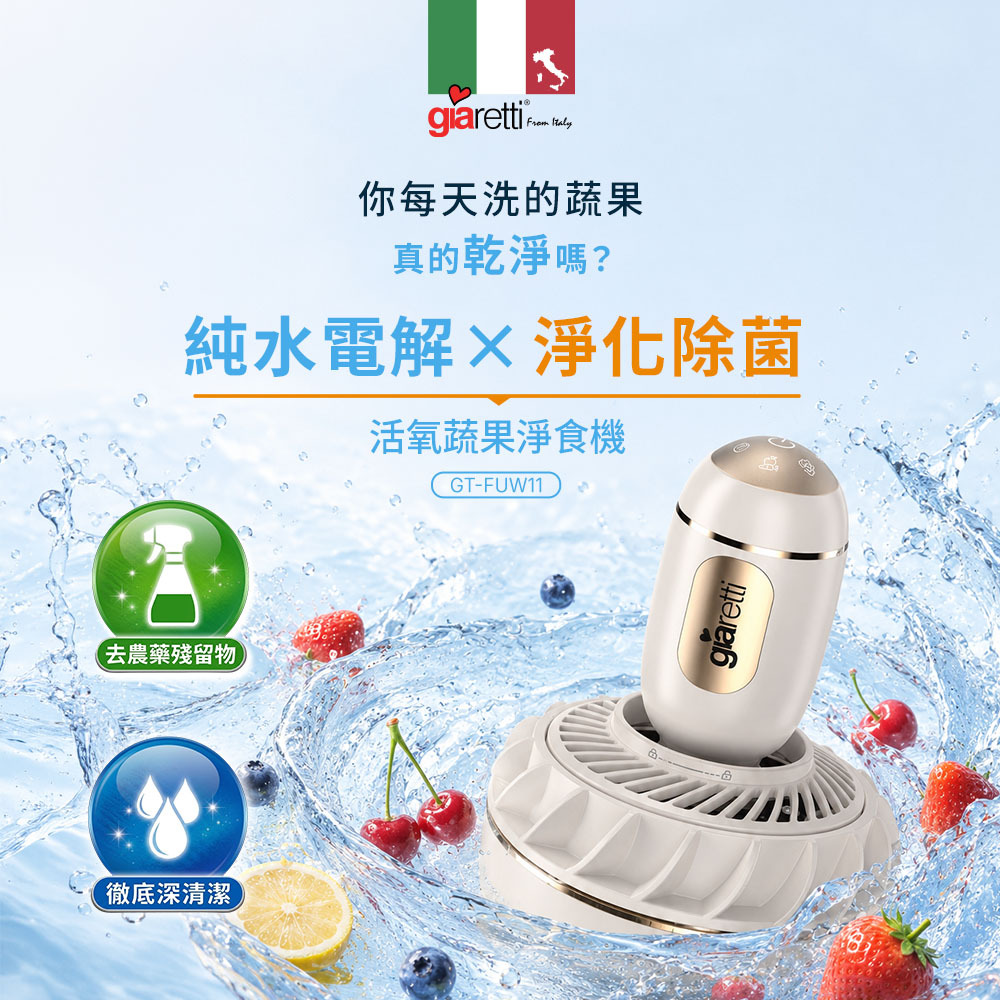 【義大利Giaretti珈樂堤】活氧蔬果淨食機 (GT-FUW11)