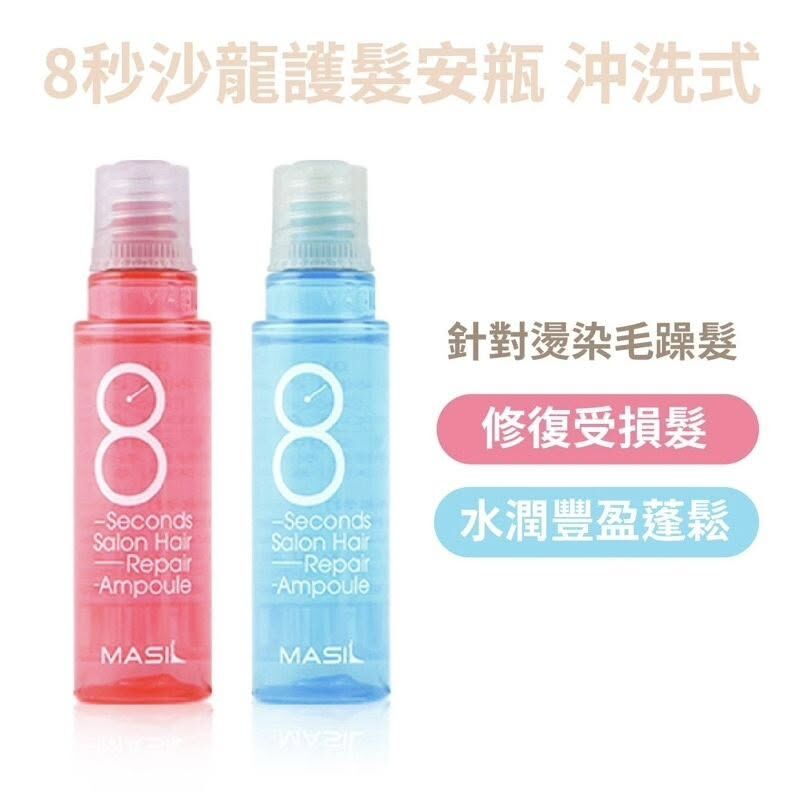MASIL 8秒護髮安瓶系列15ml