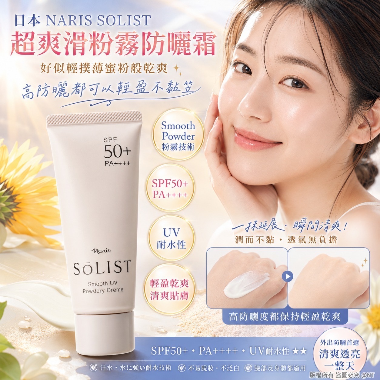 日本NARIS SOLIST超爽滑粉霧防曬霜