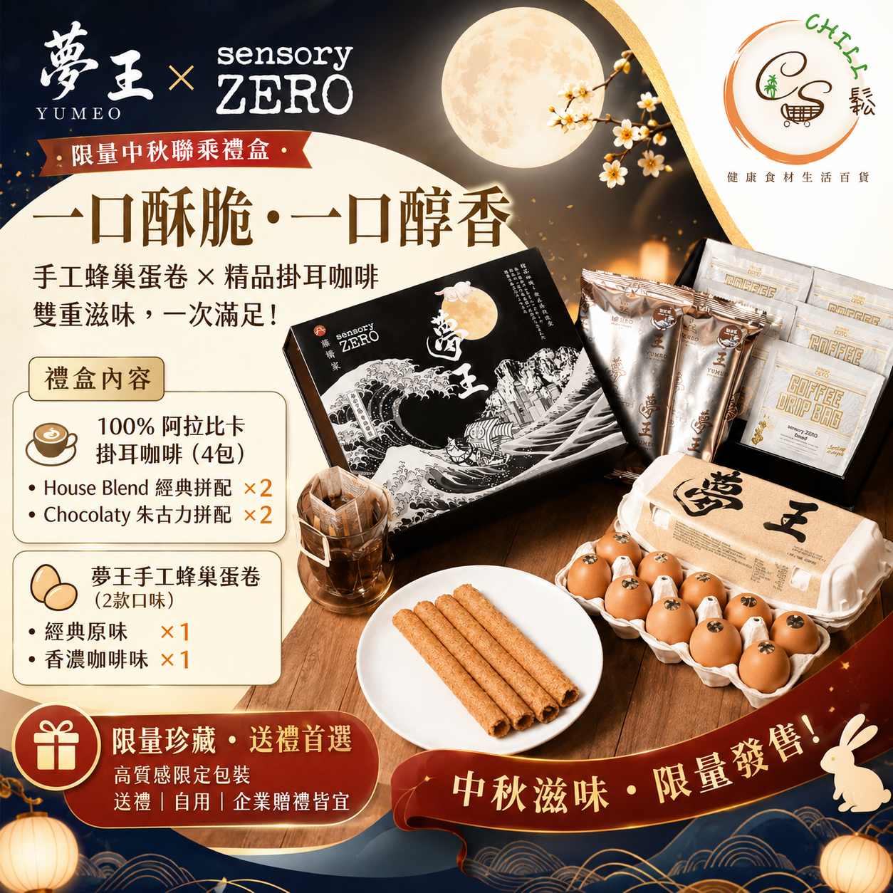 夢王 X sensory ZERO 限量中秋聯乘禮盒