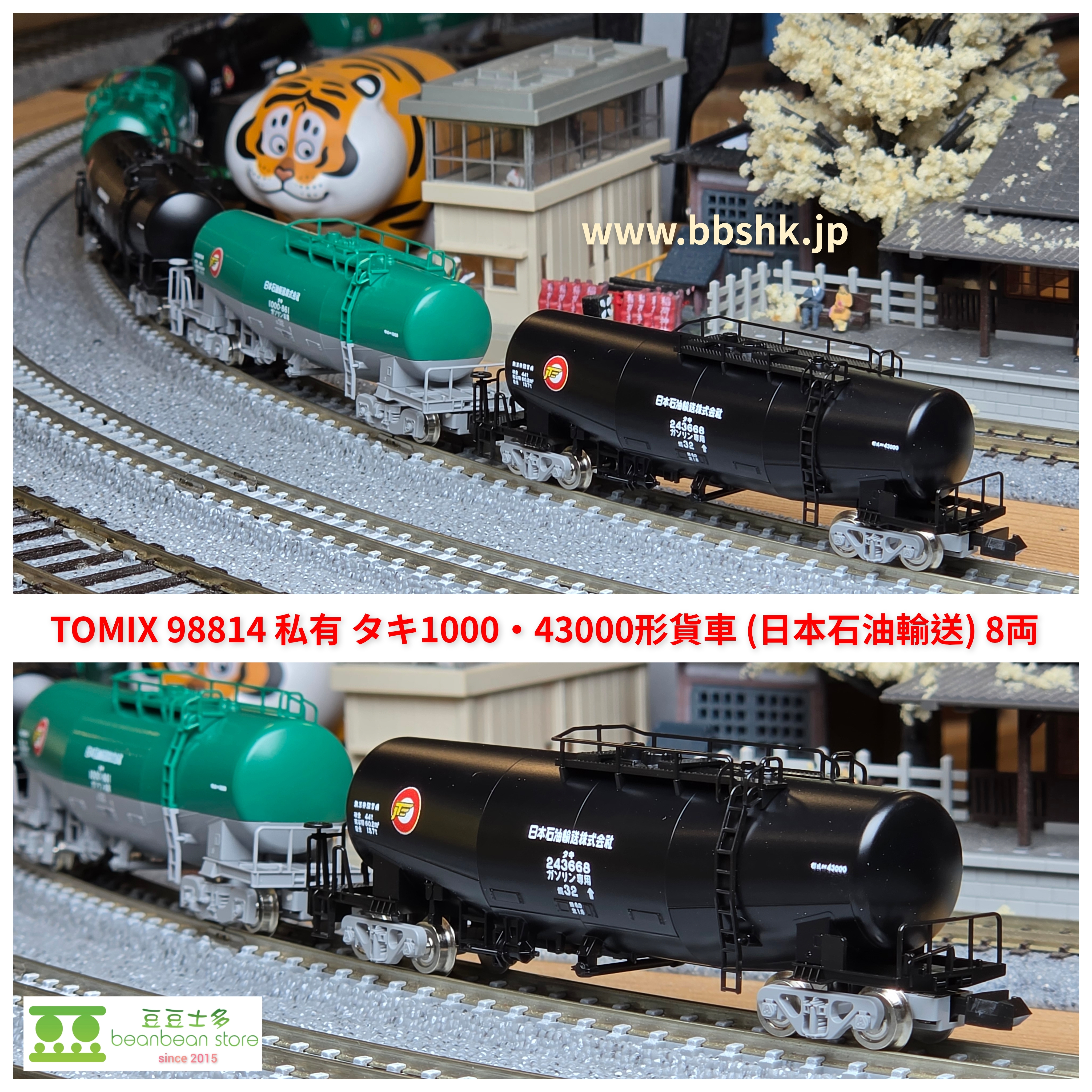 TOMIX 98814 私有タキ1000・43000形貨車(日本石油輸送) 8両