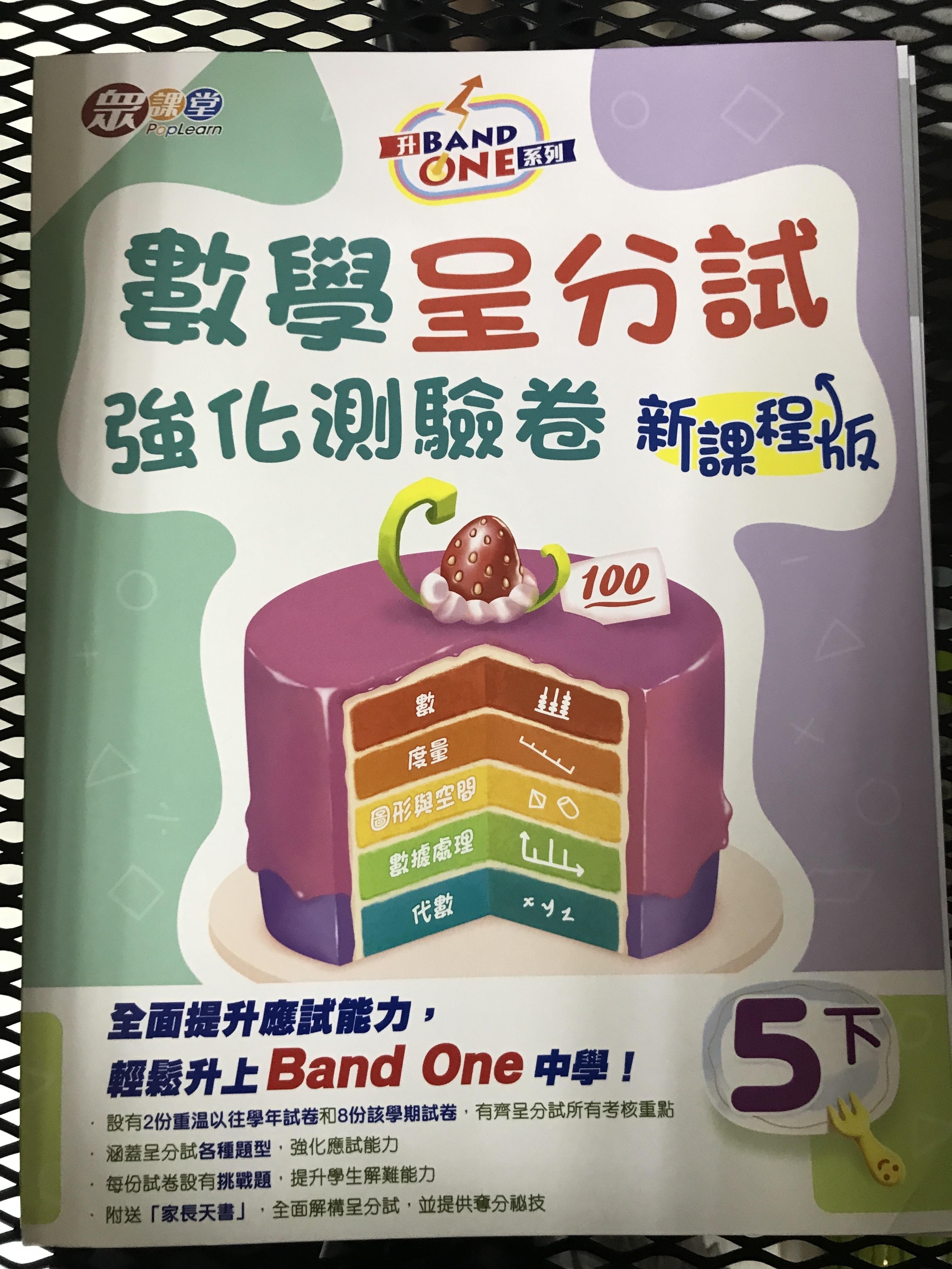 升Band One系列——數學呈分試強化測驗卷 (新課程版) (5上)