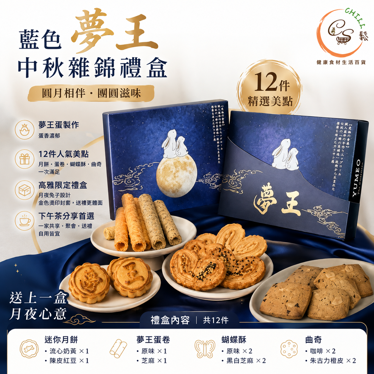 藍色夢王中秋雜錦禮盒