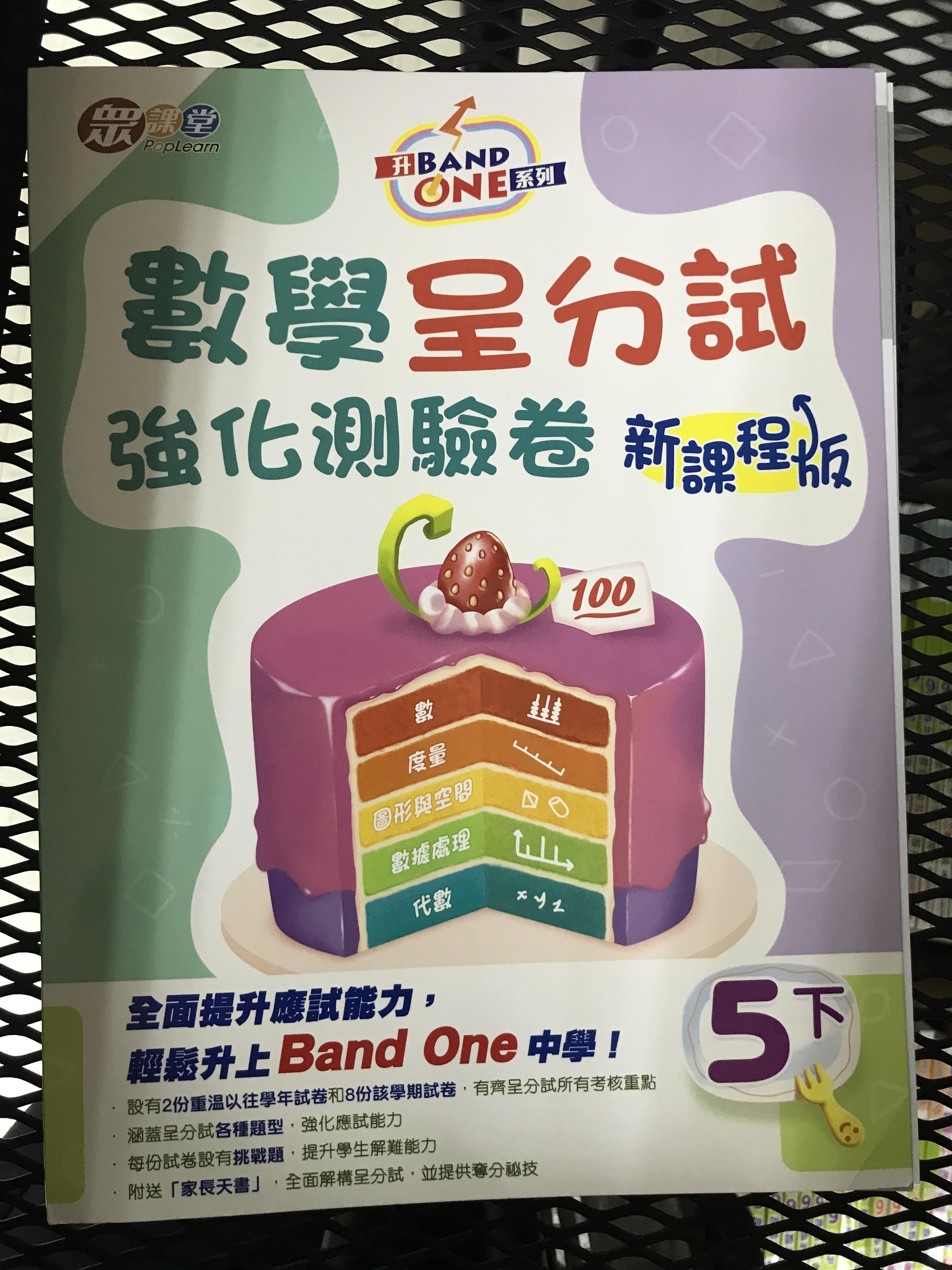 升Band One系列——數學呈分試強化測驗卷 (新課程版) (5下)