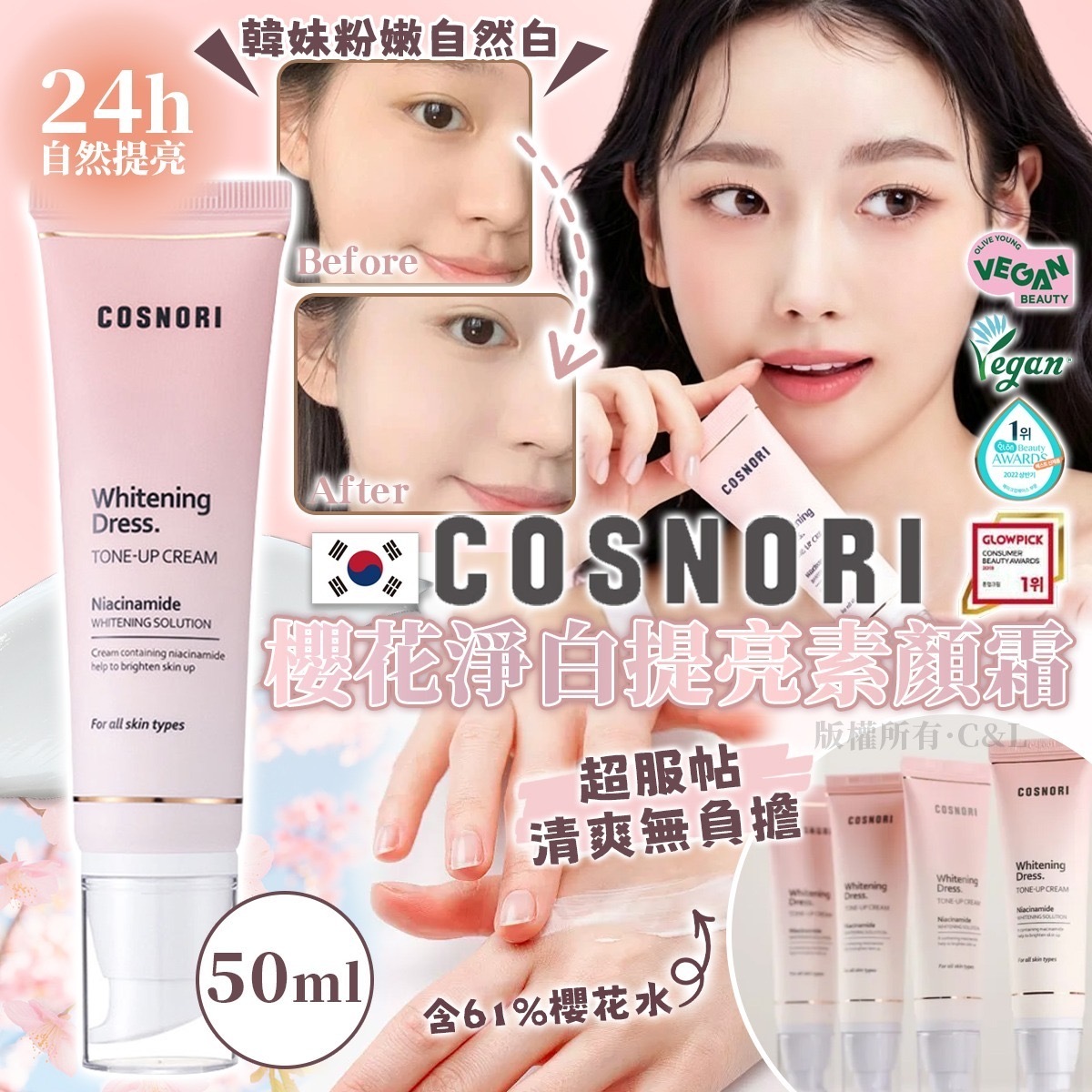 韓國COSNORI櫻花淨白提亮素顏霜