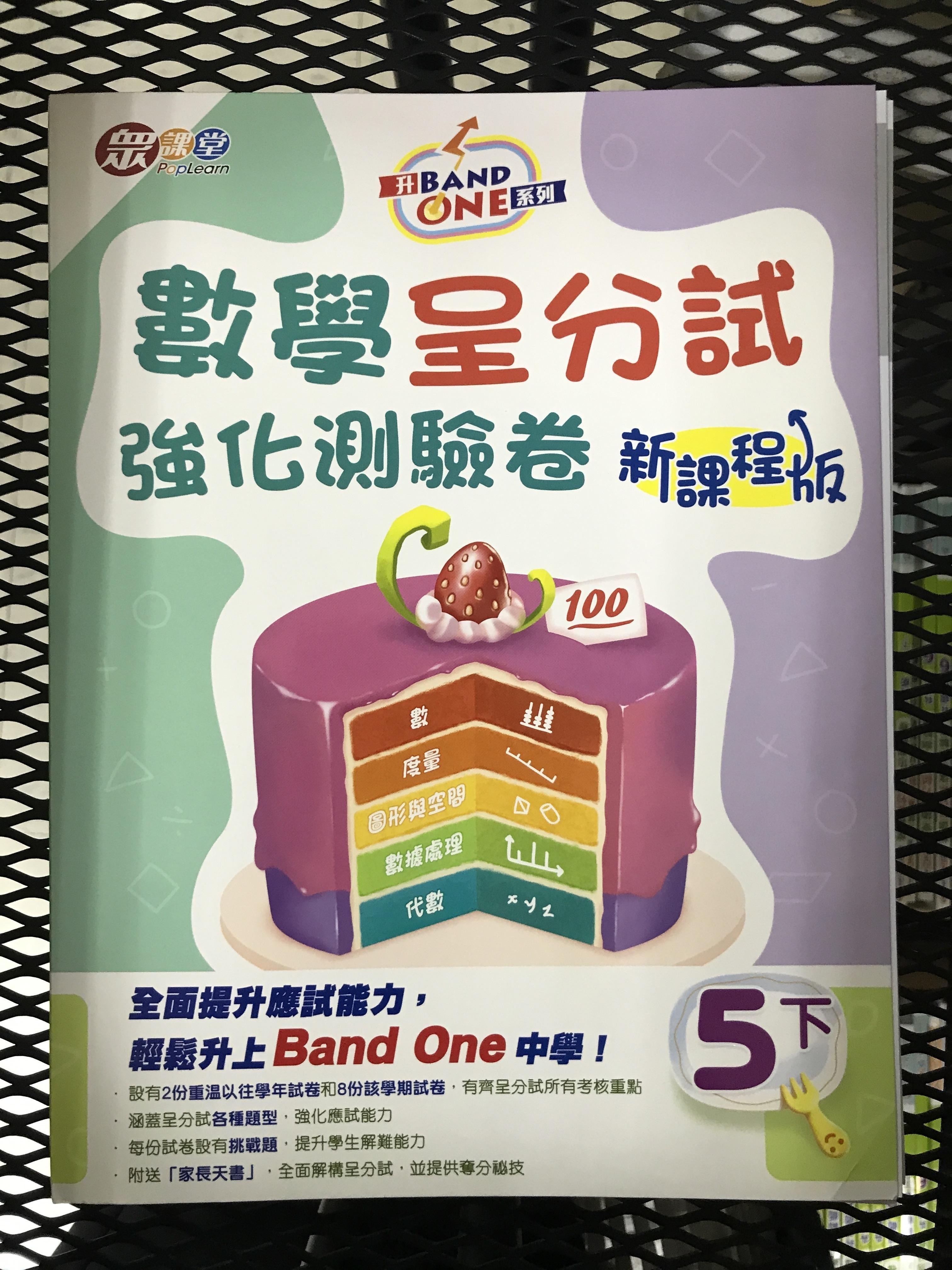 升Band One系列——數學呈分試強化測驗卷 (新課程版) (6下)