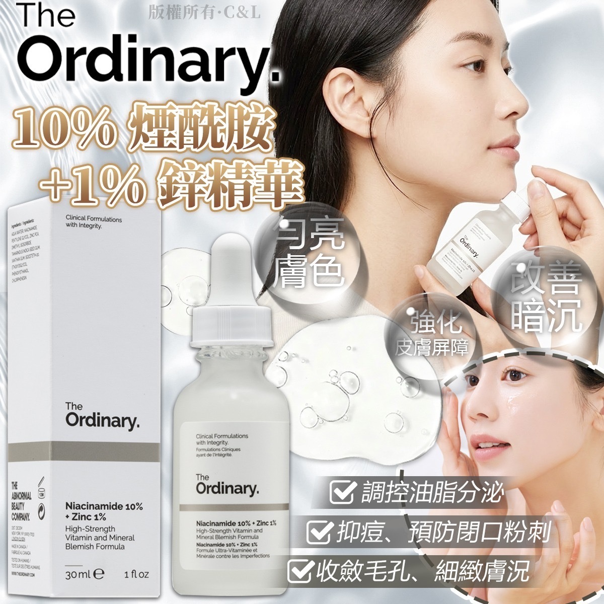 The Ordinary10煙酰胺1鋅精華
