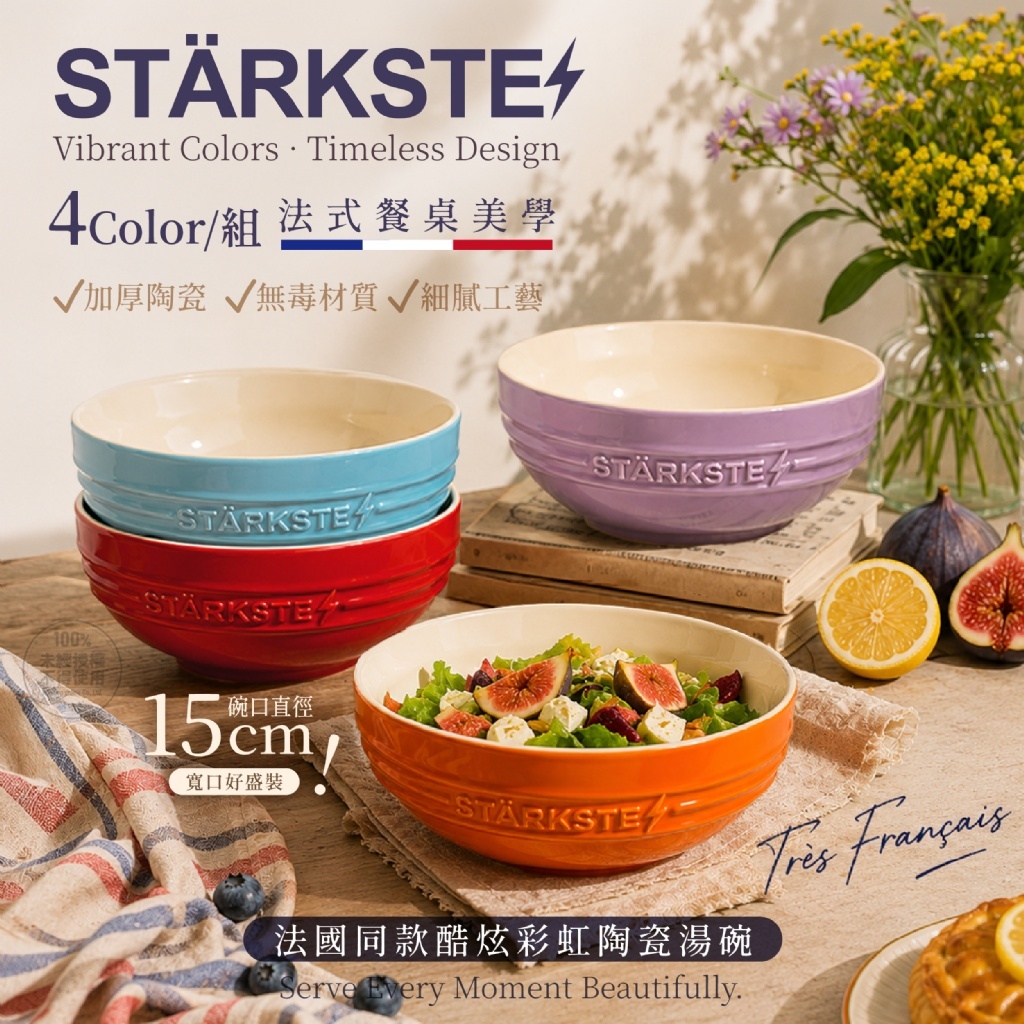 STÄRKSTE®️法國同款酷炫彩虹陶瓷湯碗 4色組