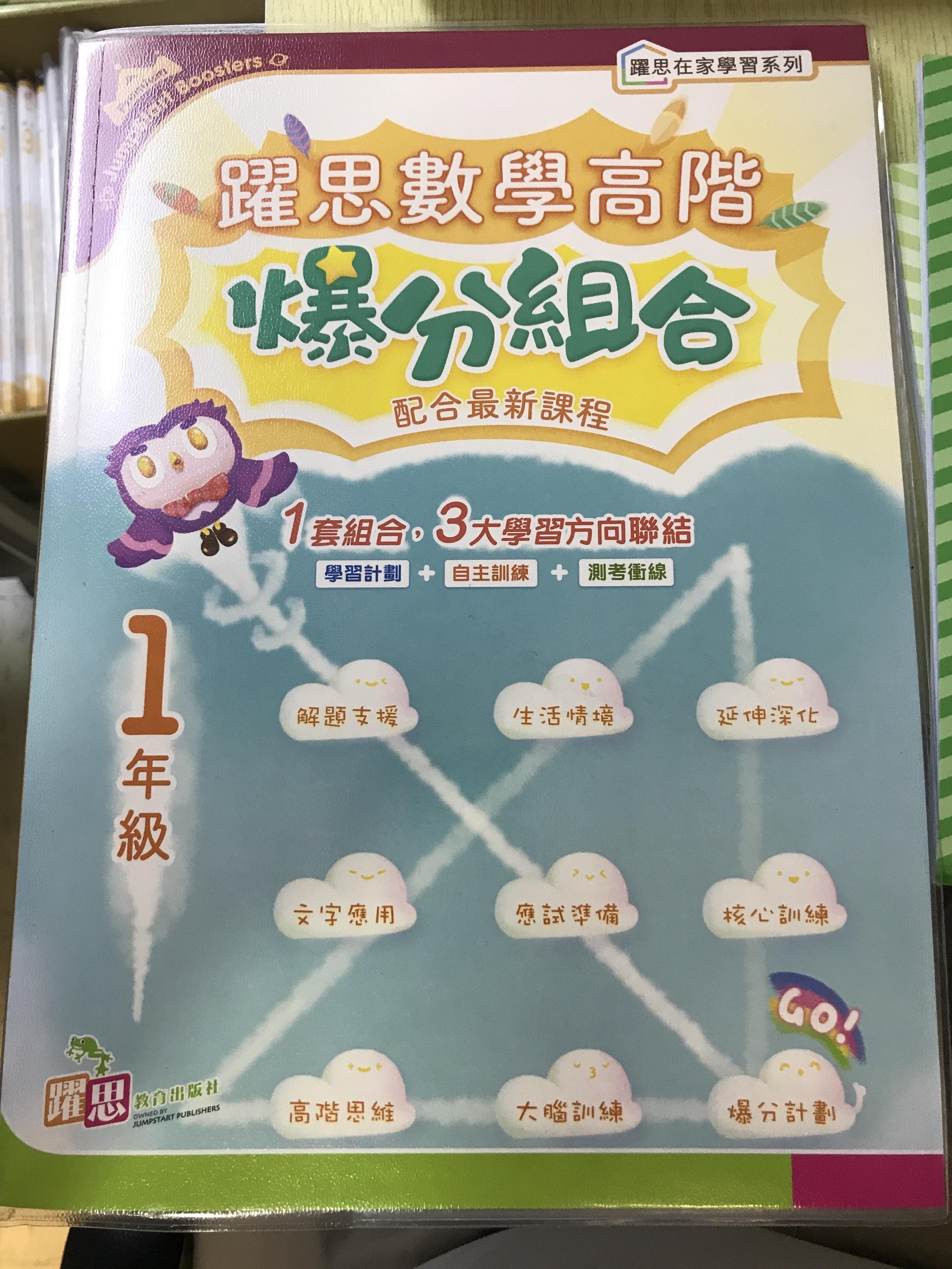 躍思數學高階爆分組合 (1年級)