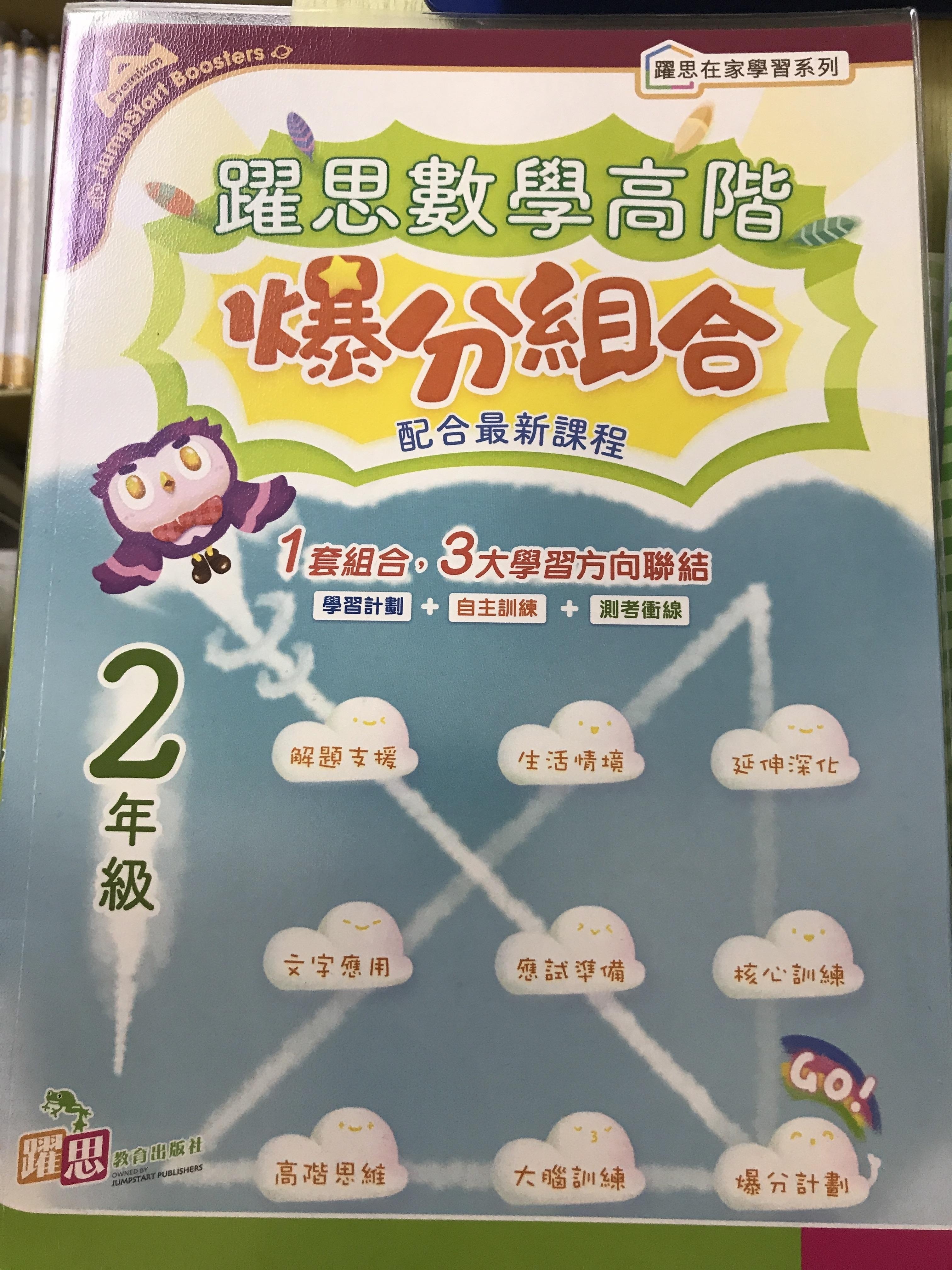 躍思數學高階爆分組合 (2年級)