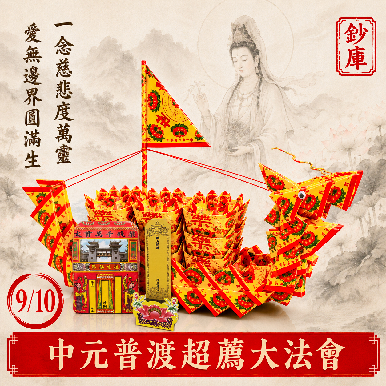 【普施積福、消災解厄】中元普渡超薦大法會｜超拔祖先．化解冤親．安撫嬰靈寵物（場次：國曆115/9/10）