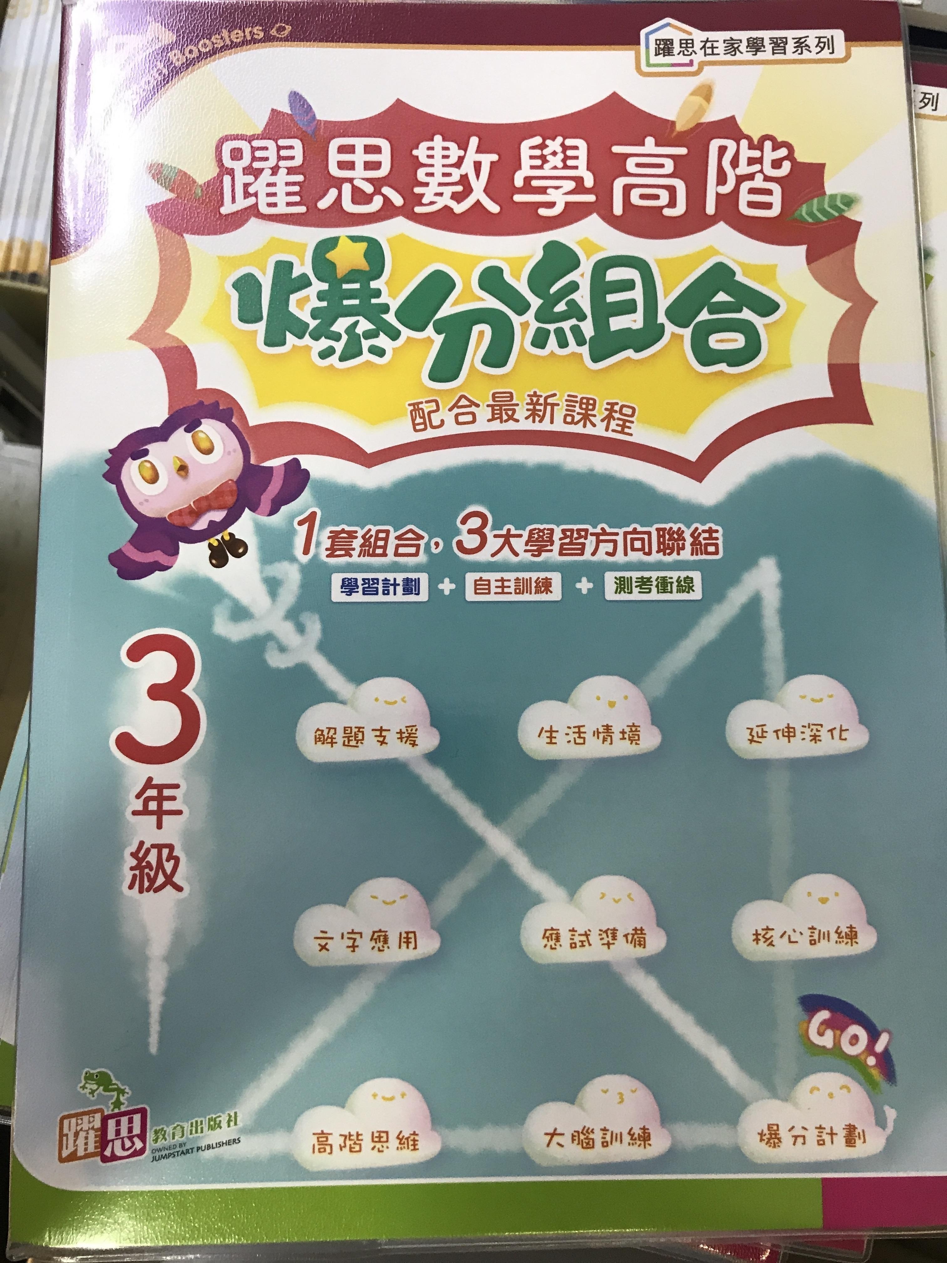 躍思數學高階爆分組合 (3年級)