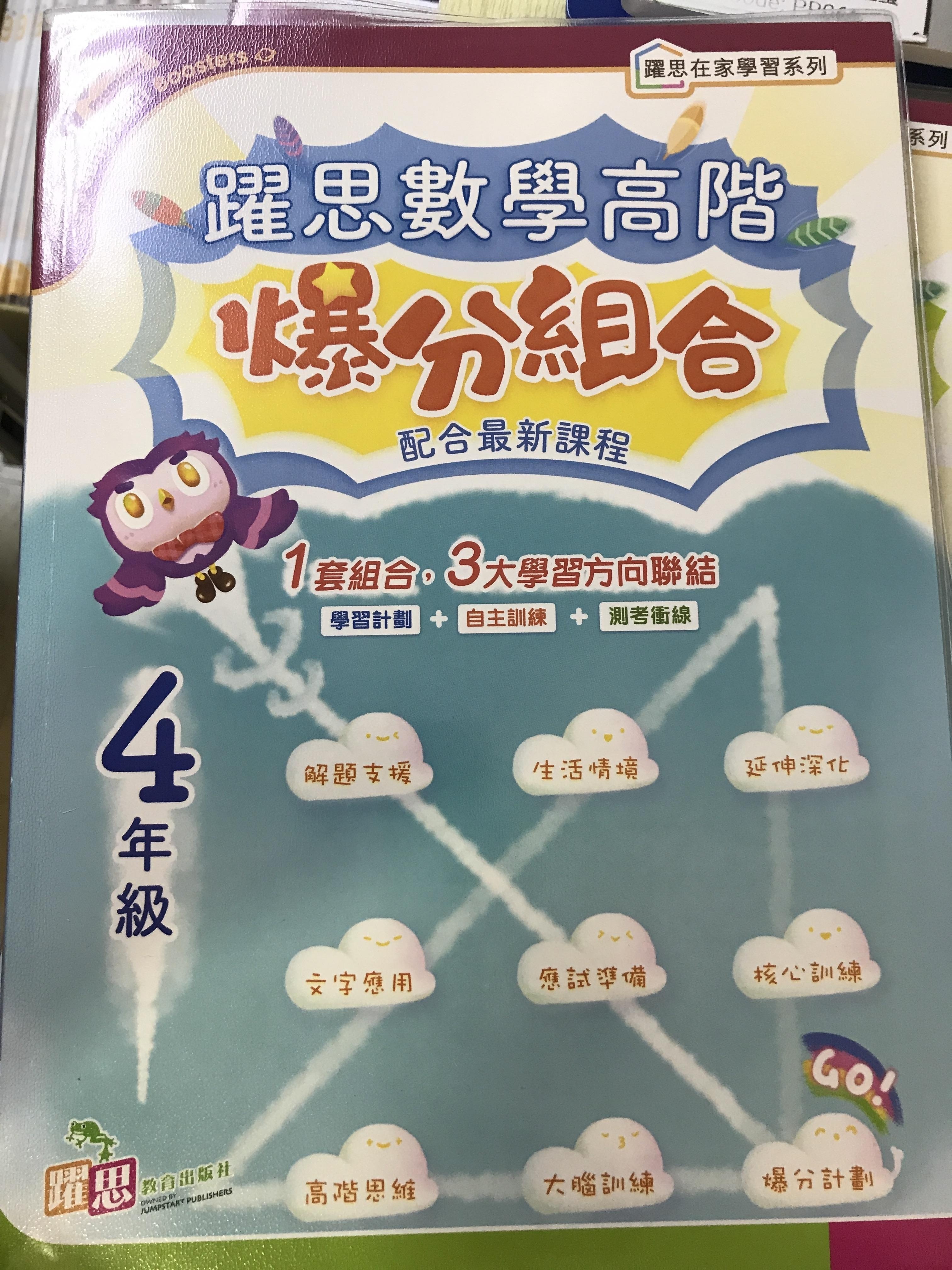 躍思數學高階爆分組合 (4年級)