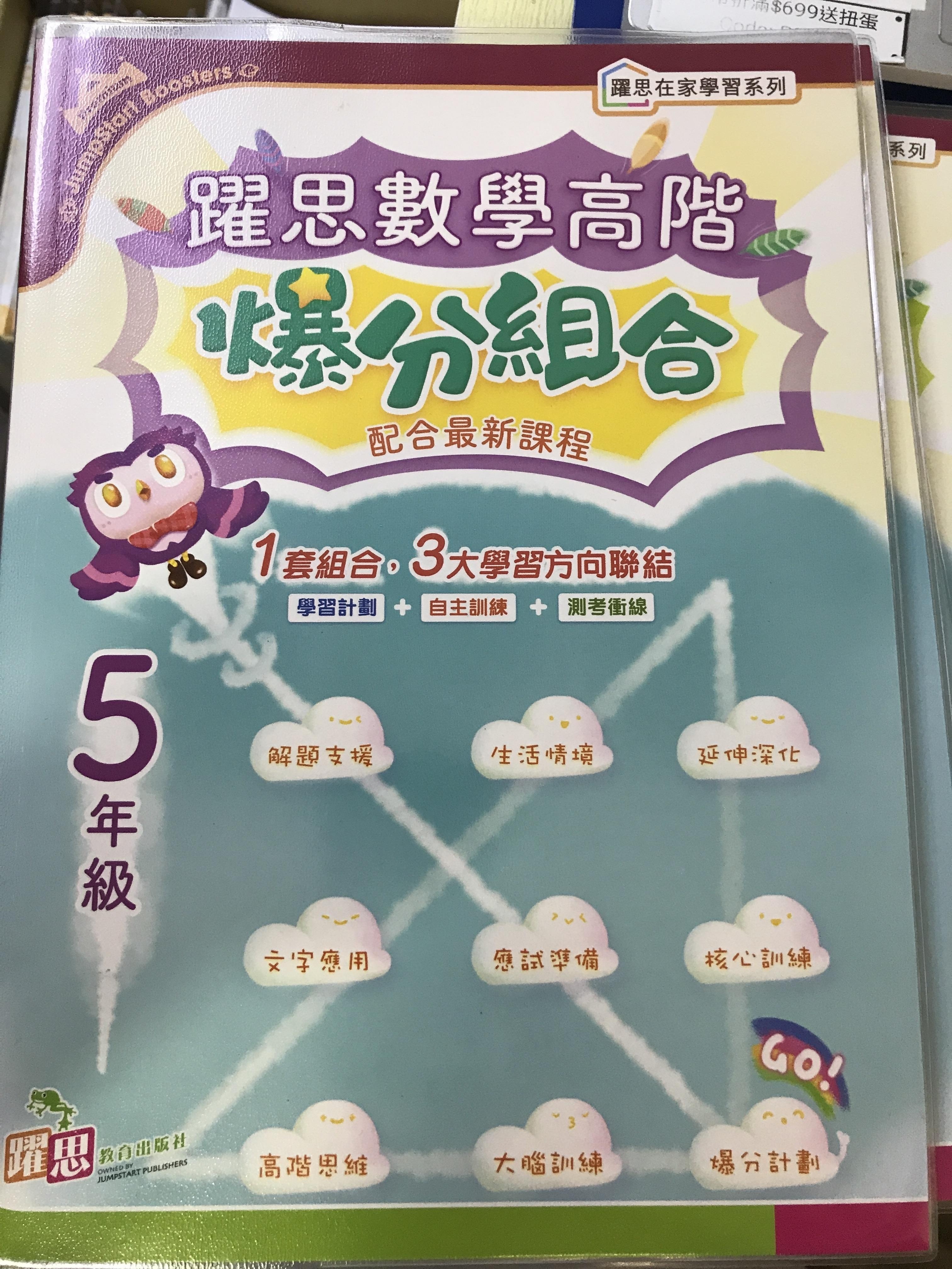 躍思數學高階爆分組合 (5年級)