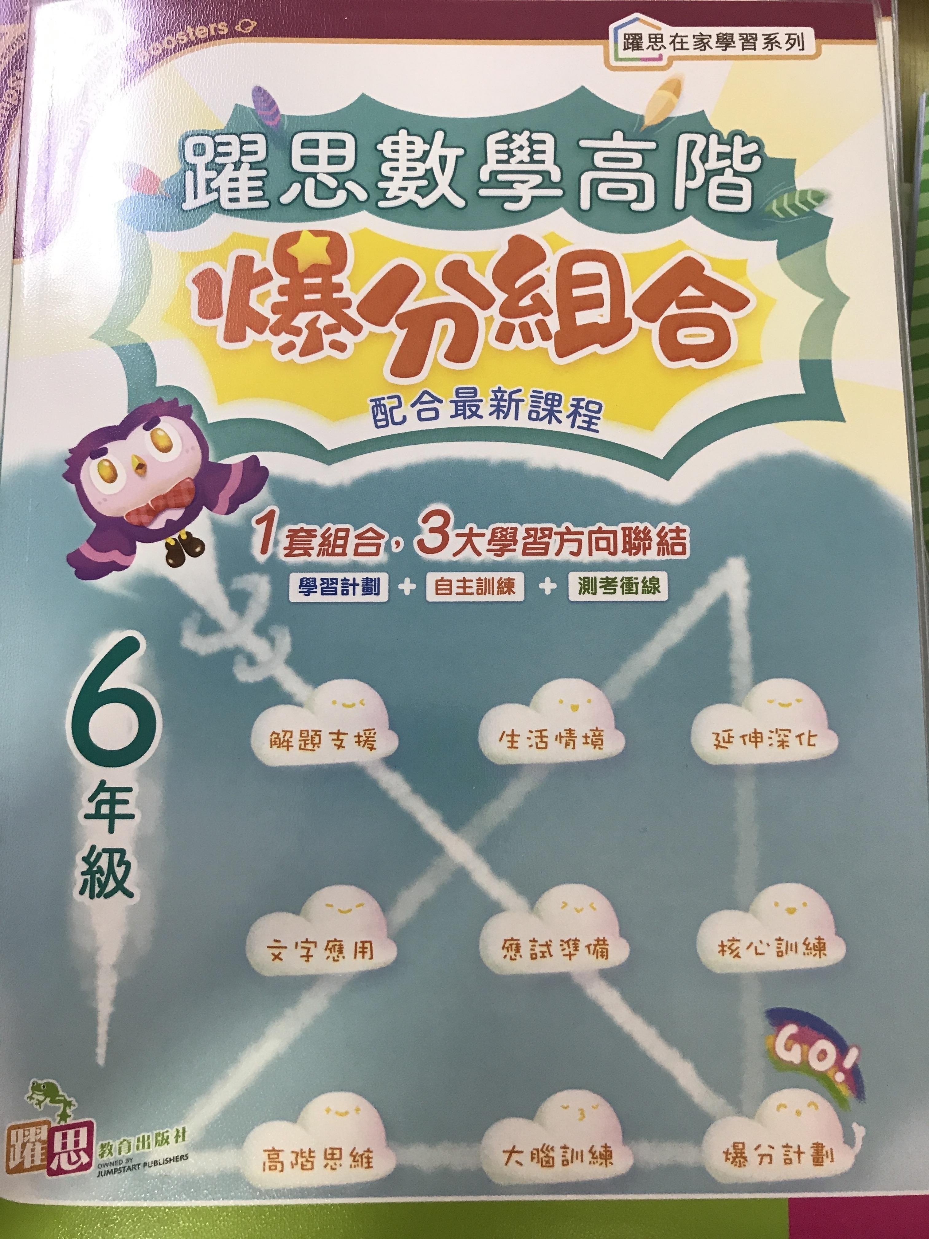 躍思數學高階爆分組合 (6年級)