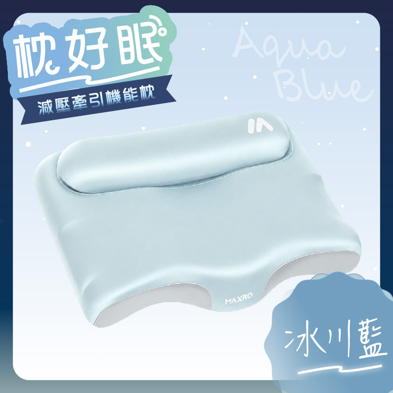 【MAXRO 限時開團至8/11晚上12:00準時收單🔥】MAXRO 枕好眠-減壓牽引機能枕 MX-BP05