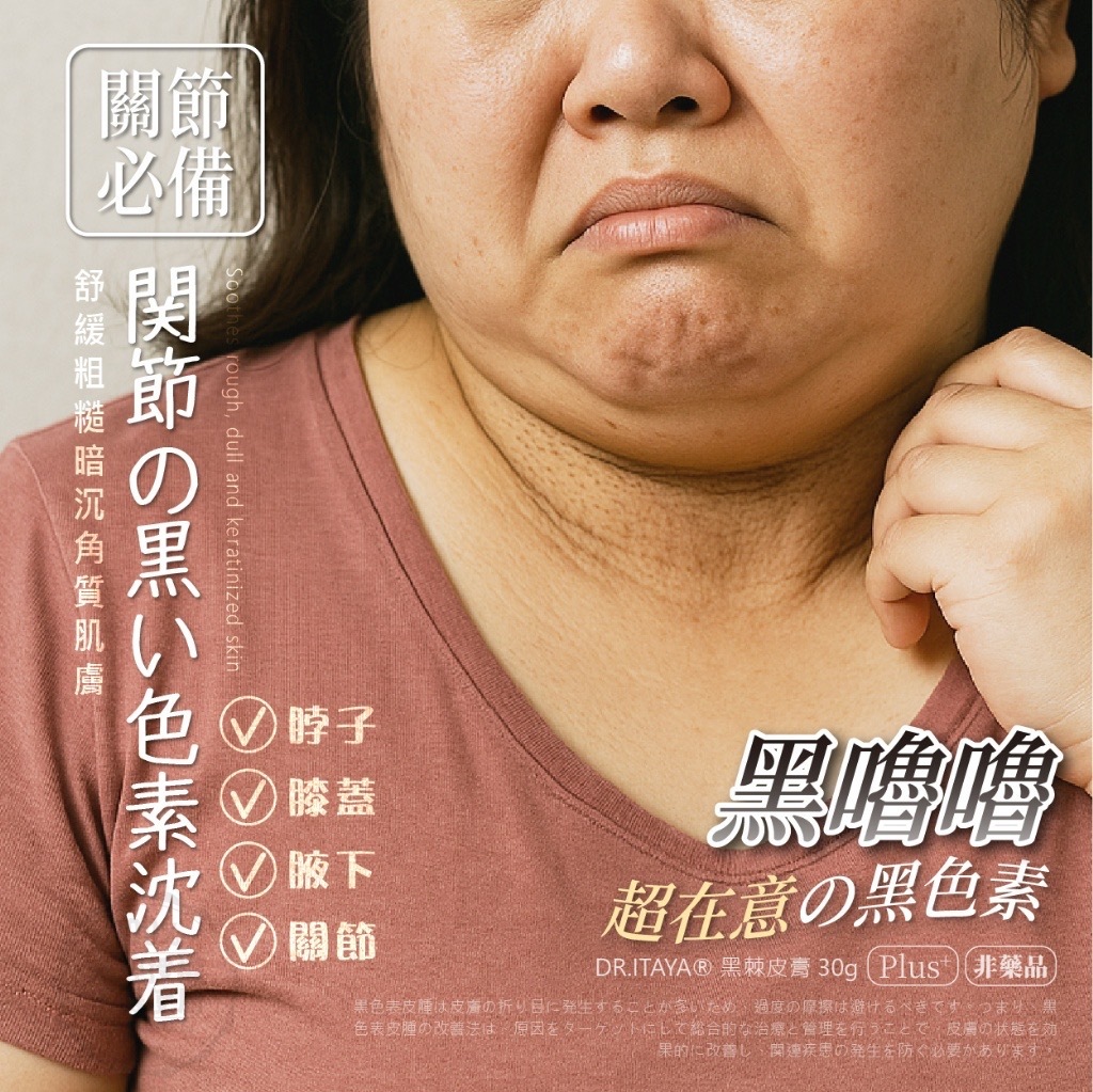 DR.ITAYA®️黑棘皮膏30g