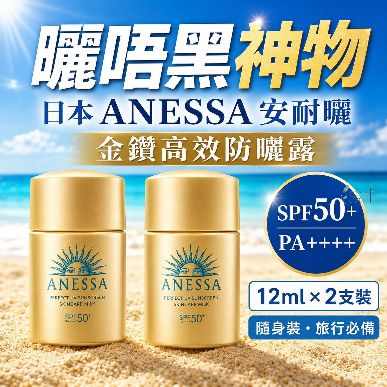 資生堂ANESSA金瓶防曬霜12ml 1套2支