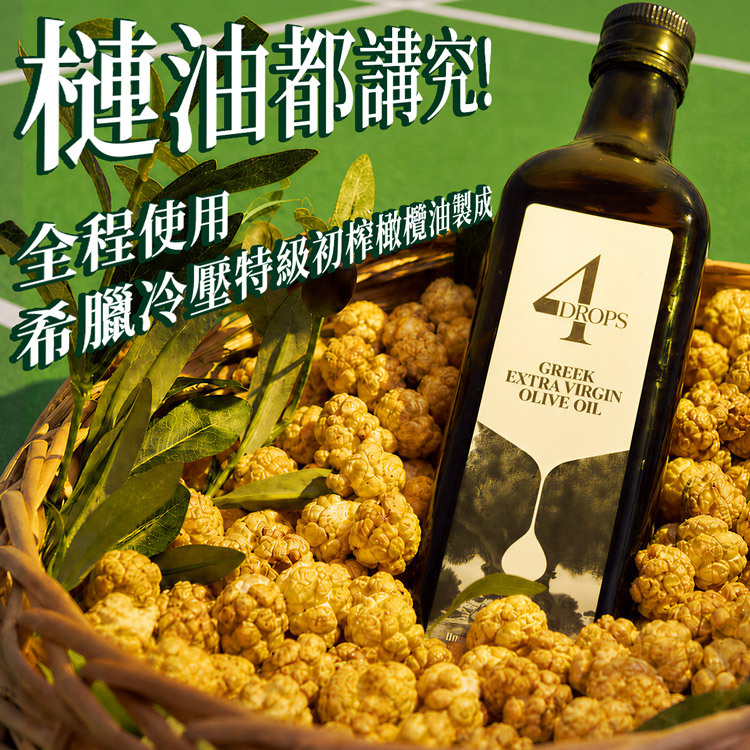 D.MASKING 貓山王榴槤爆米花製作用油特寫｜藤籃盛裝金黃爆米花與橄欖枝，搭配希臘 4 DROPS 冷壓特級初榨橄欖油，全程使用初榨橄欖油製成的榴槤爆米花推薦