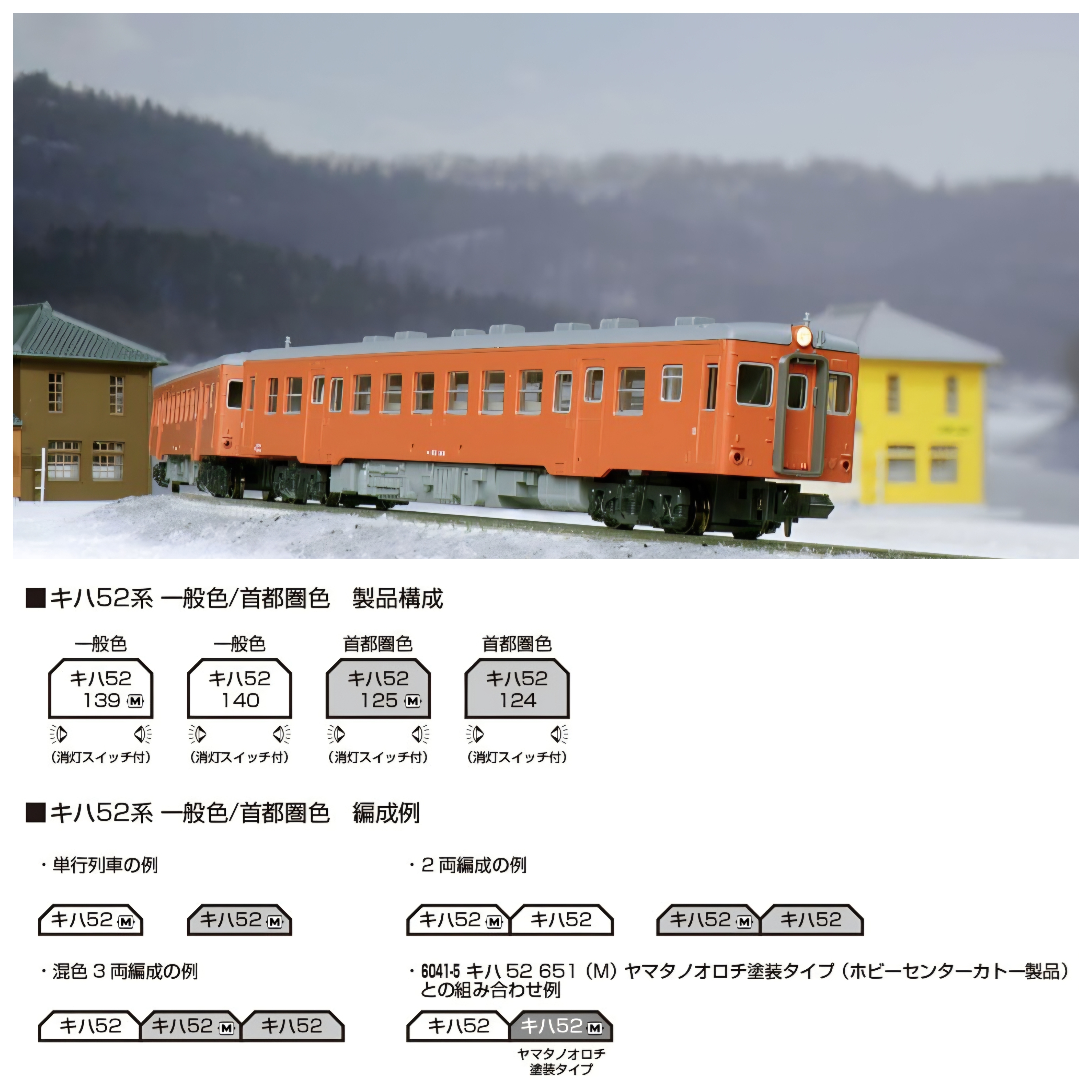KATO 6041-4 キハ52 首都圏色(動力車)
