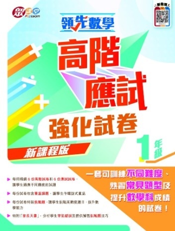 領先數學—高階應試強化試卷(新課程版) (1年級)