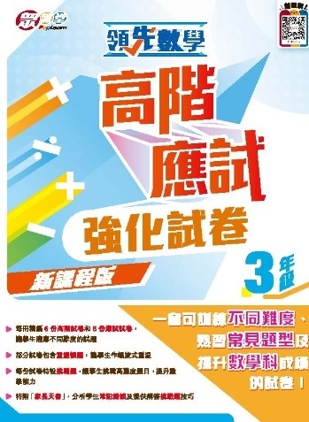 領先數學—高階應試強化試卷(新課程版) (3年級)