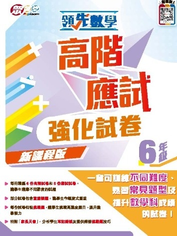 領先數學—高階應試強化試卷(新課程版) (6年級)