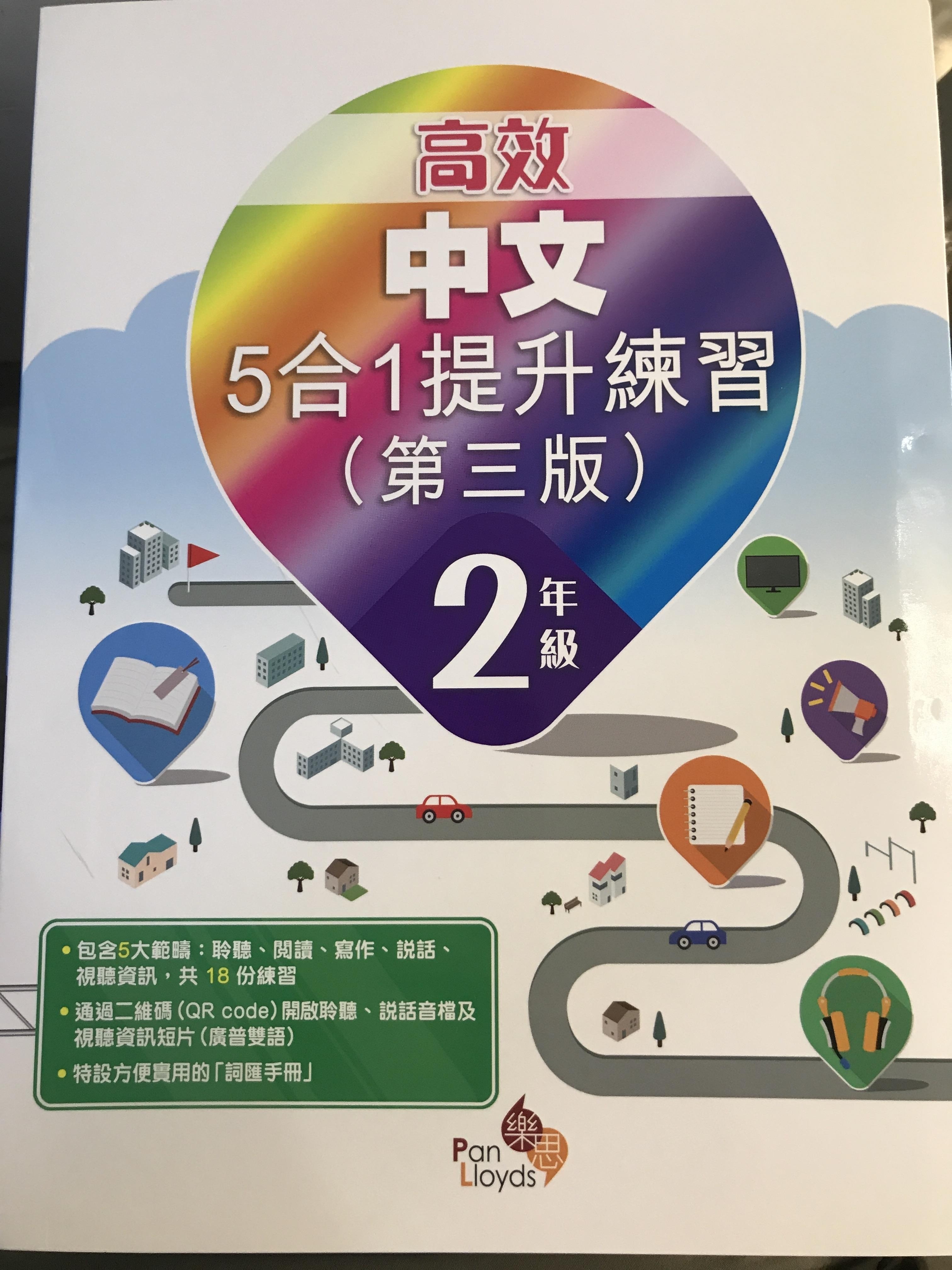 高效中文5合1提升練習(第三版) 2年級
