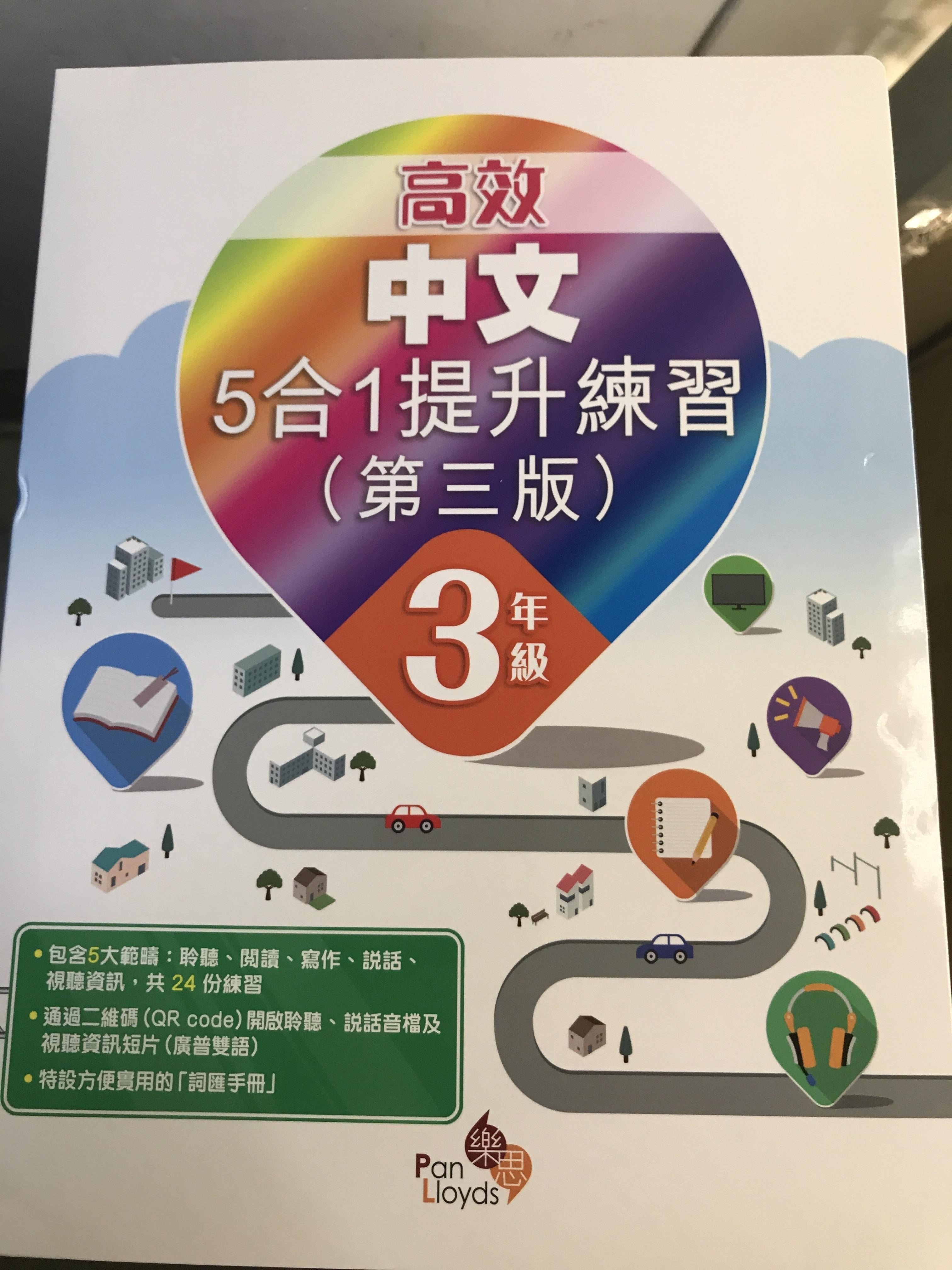 高效中文5合1提升練習(第三版) 3年級