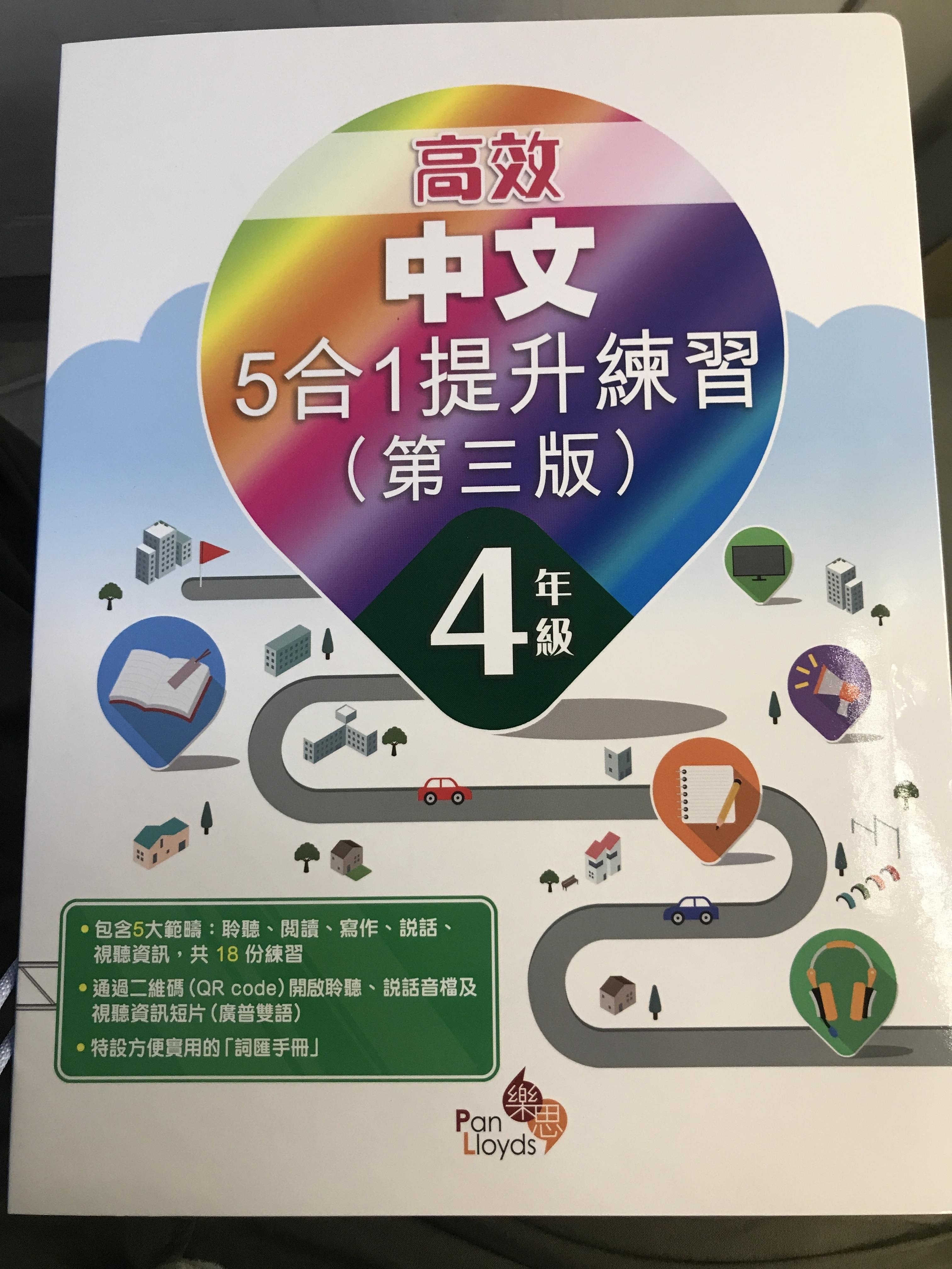 高效中文5合1提升練習(第三版) 4年級