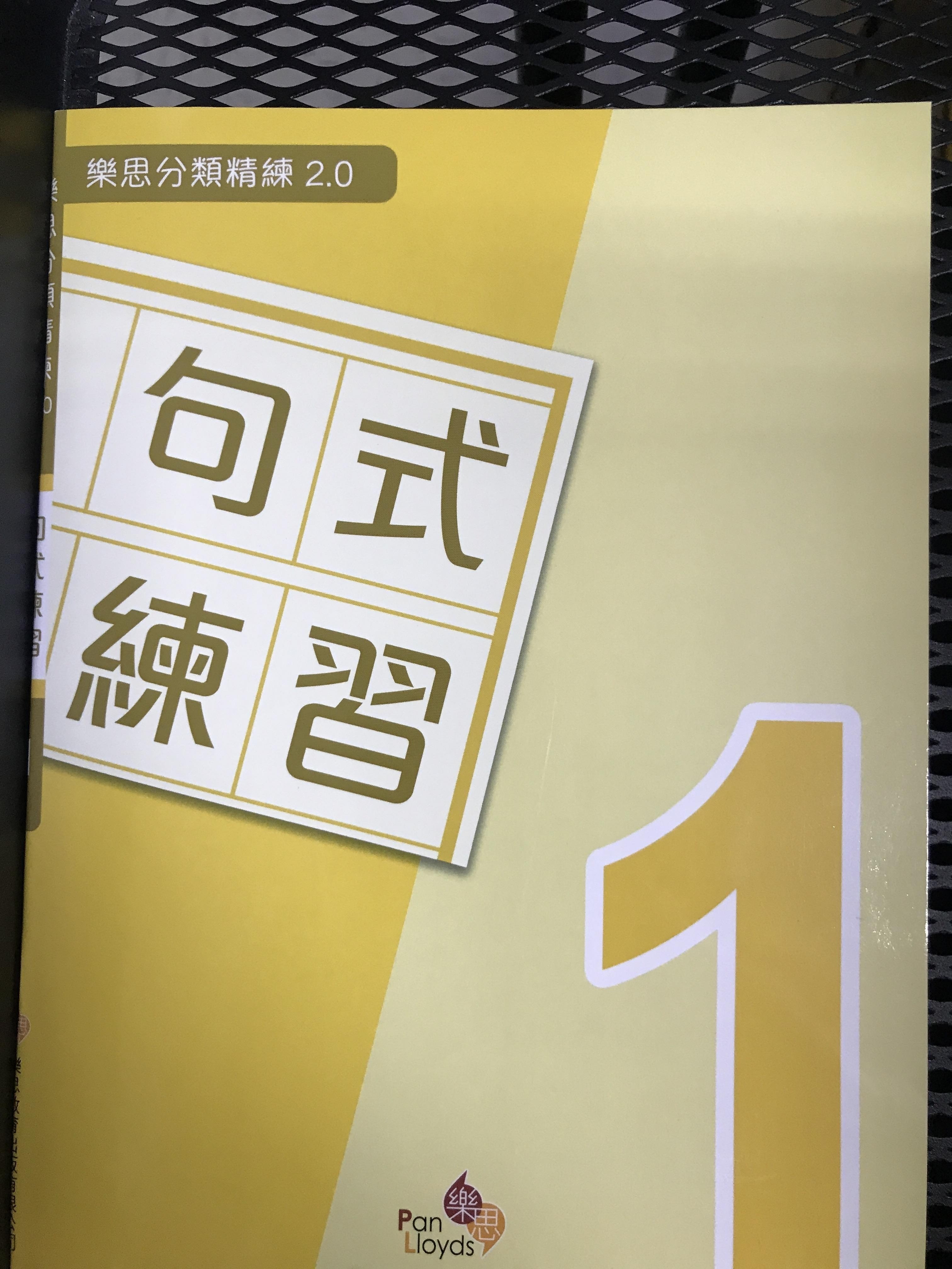 樂思分類精練2.0—句式練習 2年級